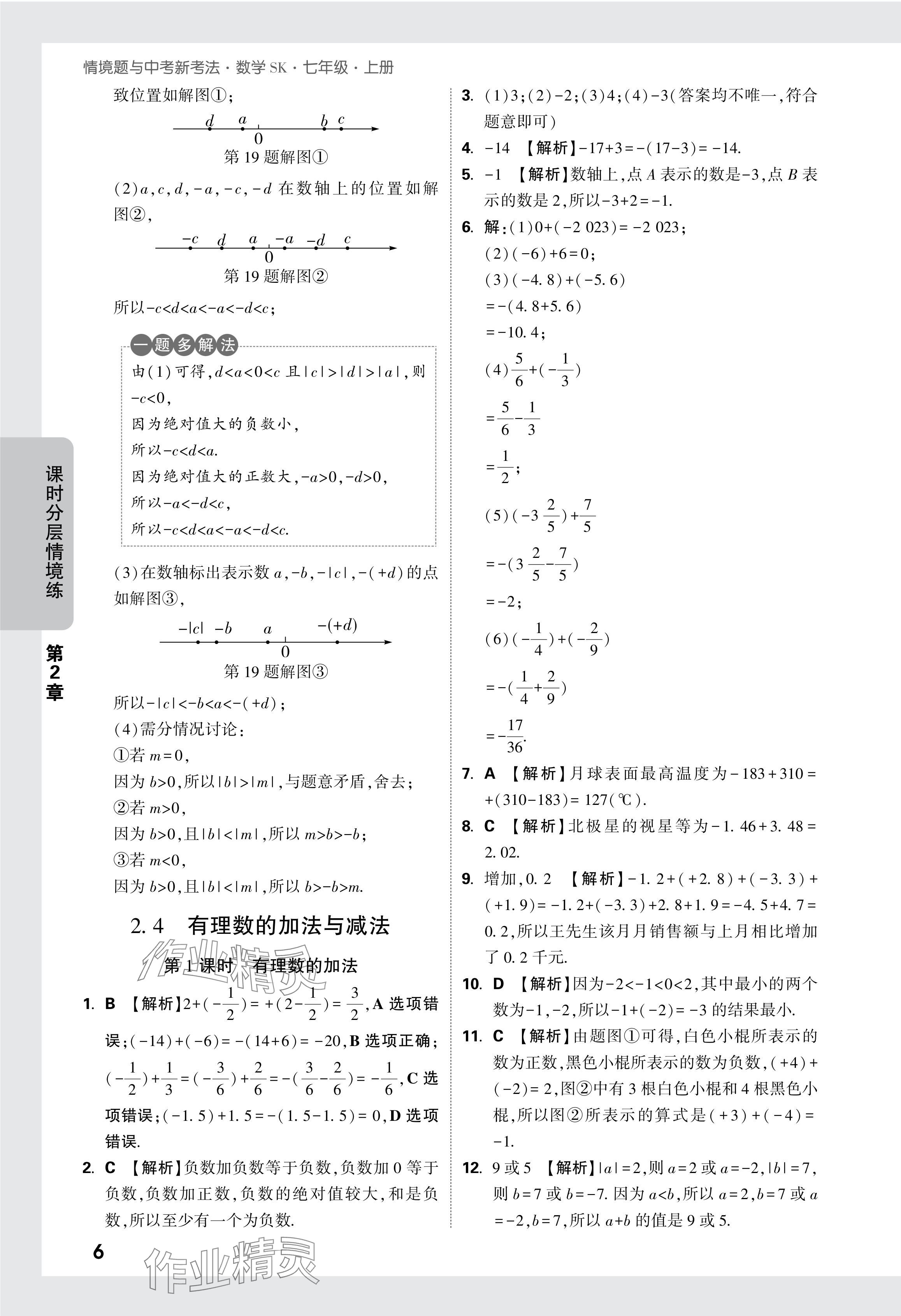 2024年萬唯中考情境題七年級數(shù)學(xué)上冊蘇科版 參考答案第7頁