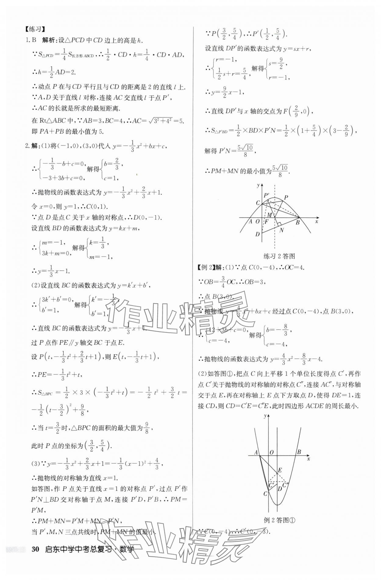 2024年启东中学中考总复习数学徐州专版 第30页