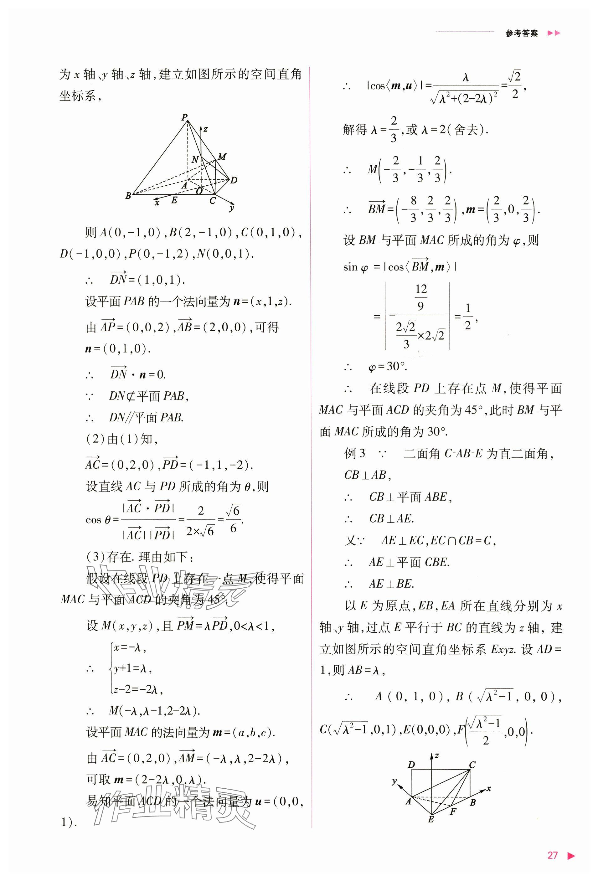 2024年普通高中新課程同步練習冊高中數(shù)學選擇性必修第一冊人教版 參考答案第27頁