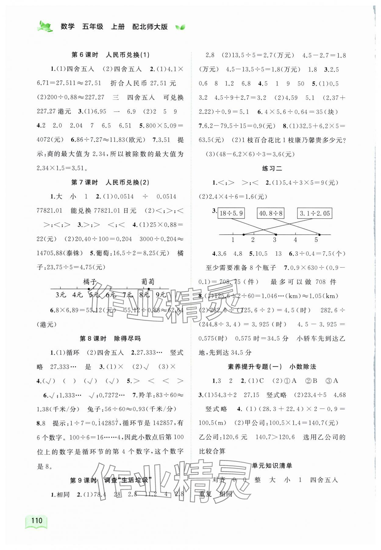 2024年新課程學(xué)習(xí)與測(cè)評(píng)同步學(xué)習(xí)五年級(jí)數(shù)學(xué)上冊(cè)北師大版 第2頁(yè)