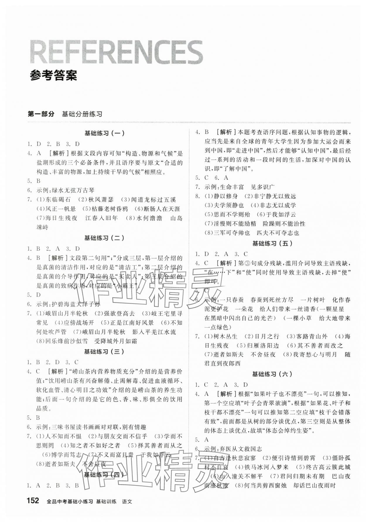 2024年全品基础小练习语文内蒙古专版 参考答案第1页