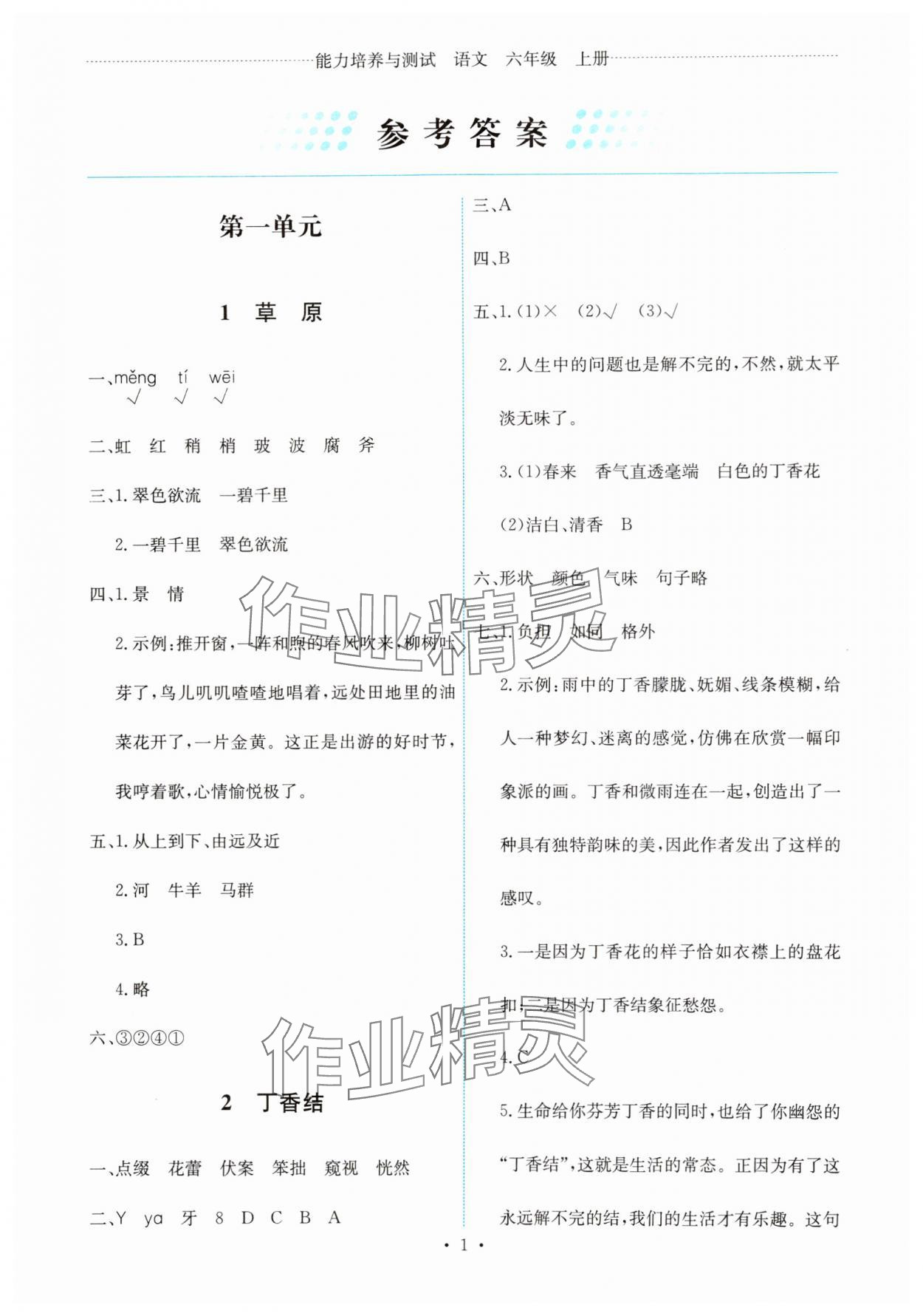 2024年能力培養(yǎng)與測(cè)試六年級(jí)語(yǔ)文上冊(cè)人教版 第1頁(yè)