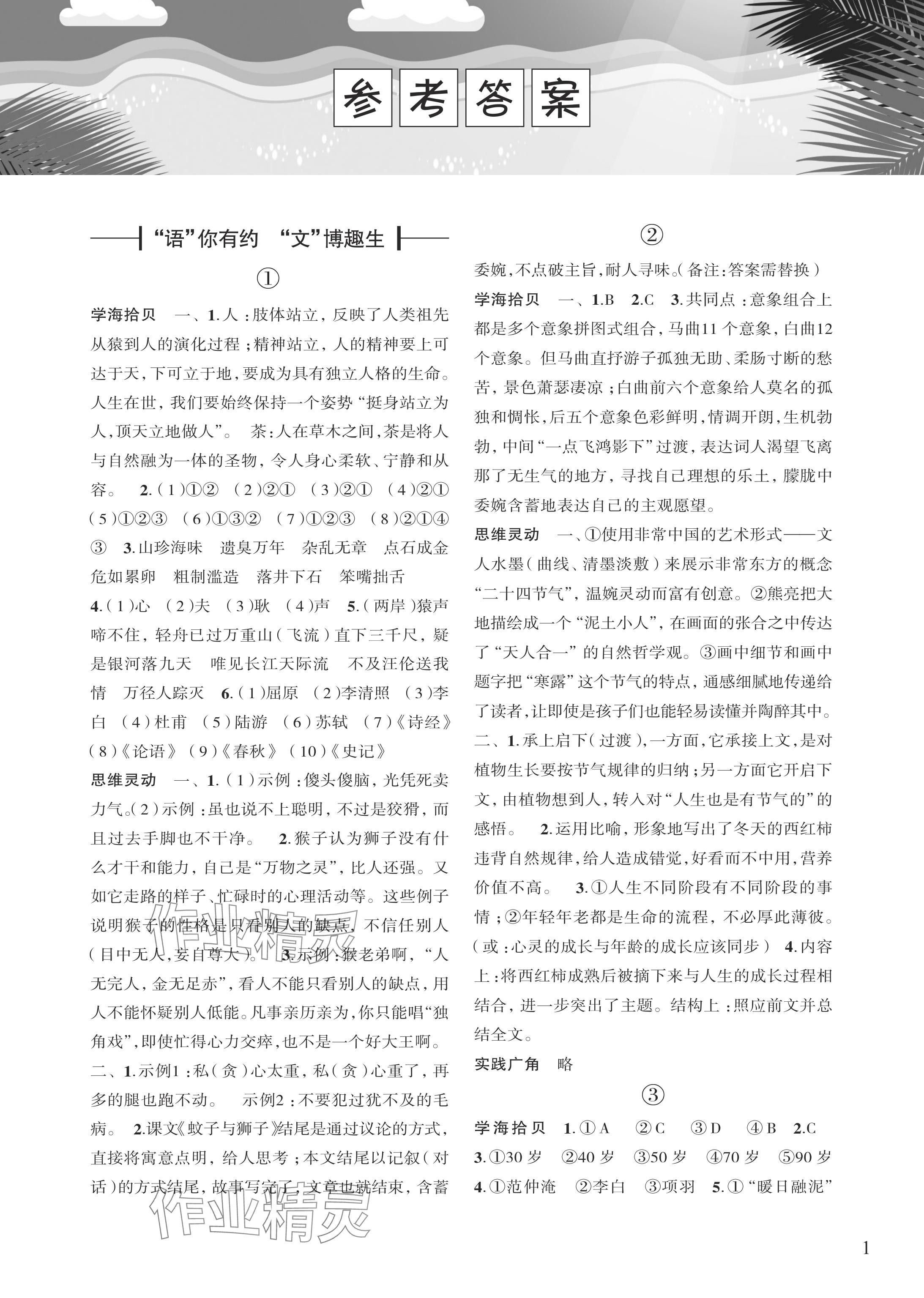 2024年暑假学习乐园浙江科学技术出版社七年级合订本 参考答案第1页