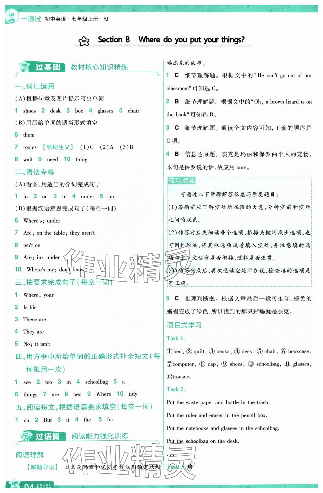 2024年一遍过七年级英语上册人教版河南专版 参考答案第4页