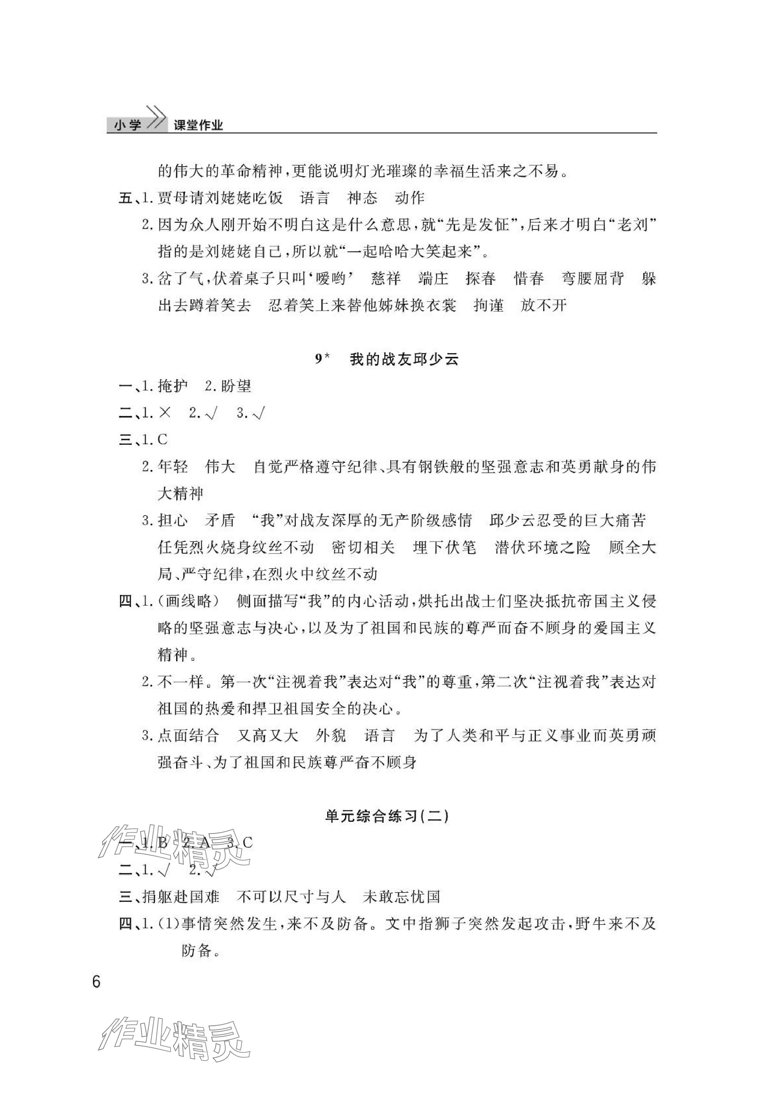 2024年課堂作業(yè)武漢出版社六年級(jí)語文上冊(cè)人教版 參考答案第6頁