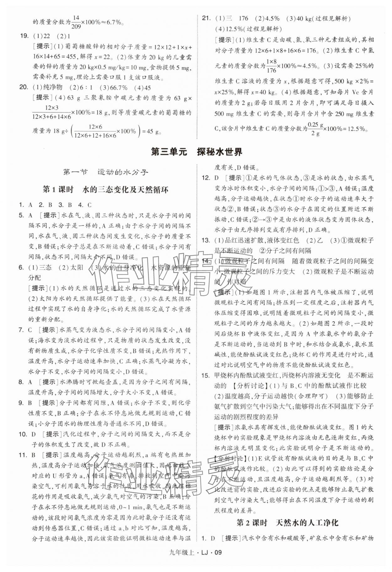 2024年經(jīng)綸學(xué)典學(xué)霸九年級(jí)化學(xué)上冊魯教版 參考答案第9頁