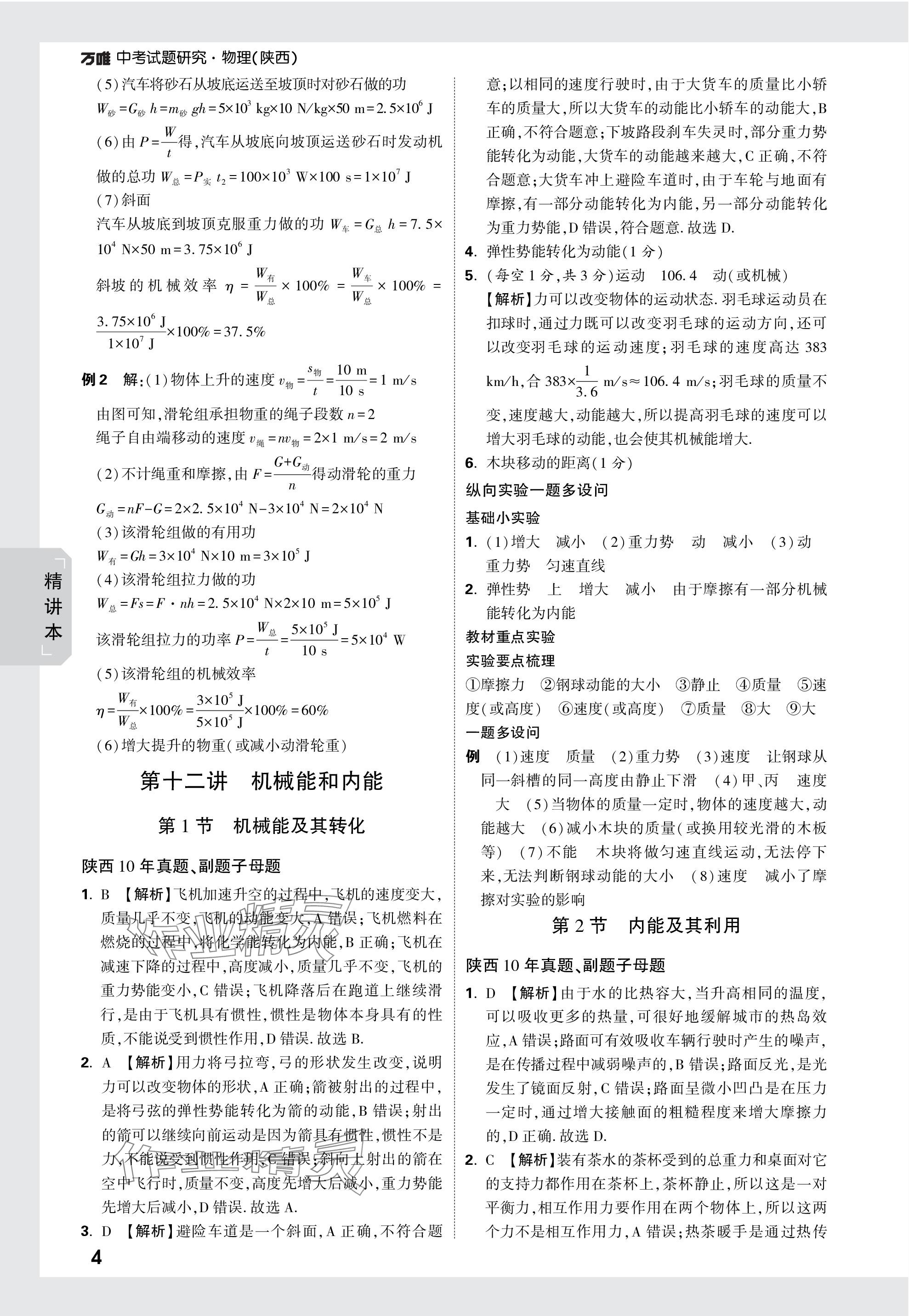 2024年万唯中考试题研究九年级物理陕西专版 第19页