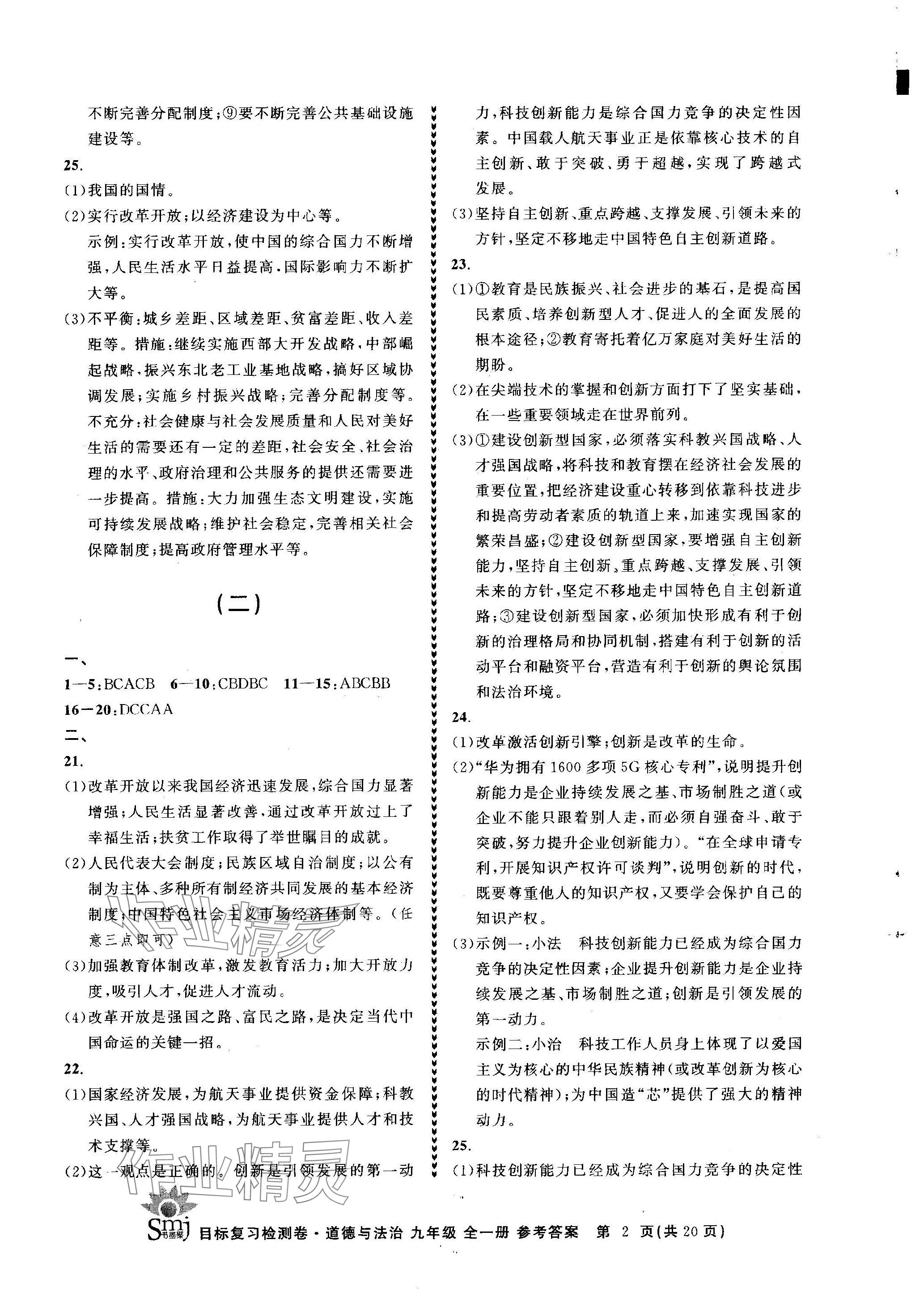 2023年目標(biāo)復(fù)習(xí)檢測(cè)卷九年級(jí)道德與法治全一冊(cè)人教版 參考答案第2頁(yè)