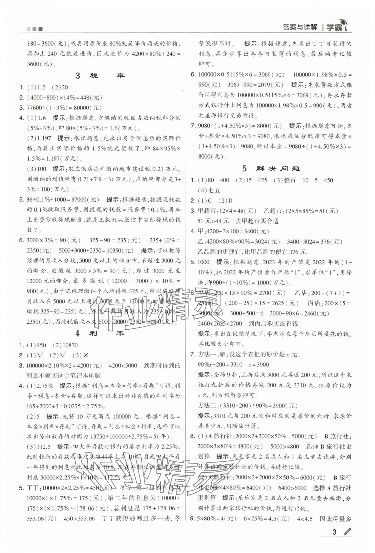 2024年乔木图书学霸六年级数学下册人教版 第3页