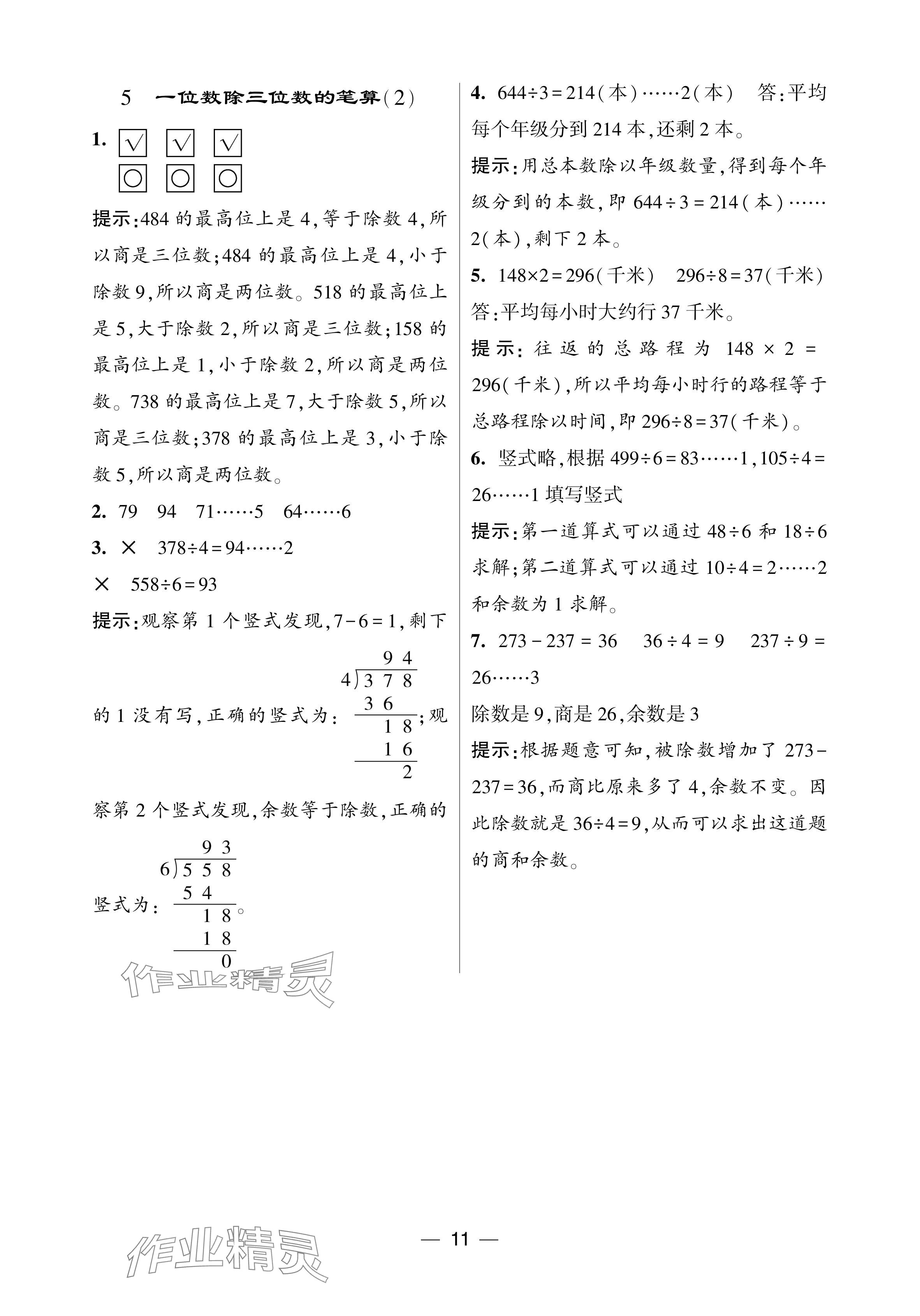 2024年經(jīng)綸學(xué)典提高班三年級(jí)數(shù)學(xué)下冊(cè)人教版 參考答案第11頁