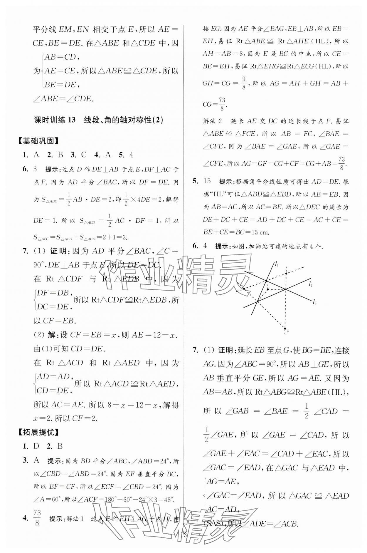 2024年小題狂做八年級數(shù)學上冊蘇科版提優(yōu)版 參考答案第13頁