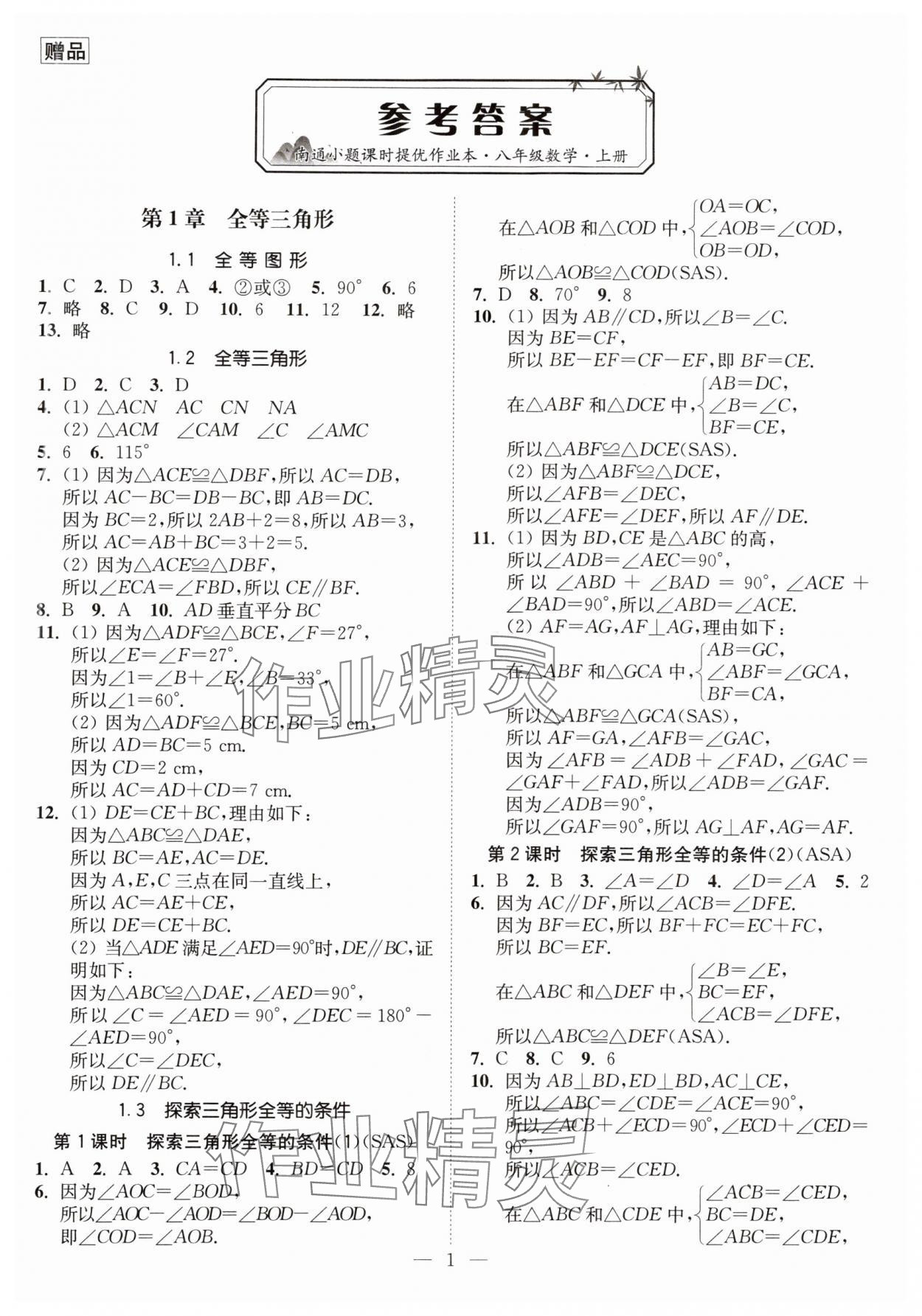 2024年南通小题课时提优作业本八年级数学上册苏科版 第1页