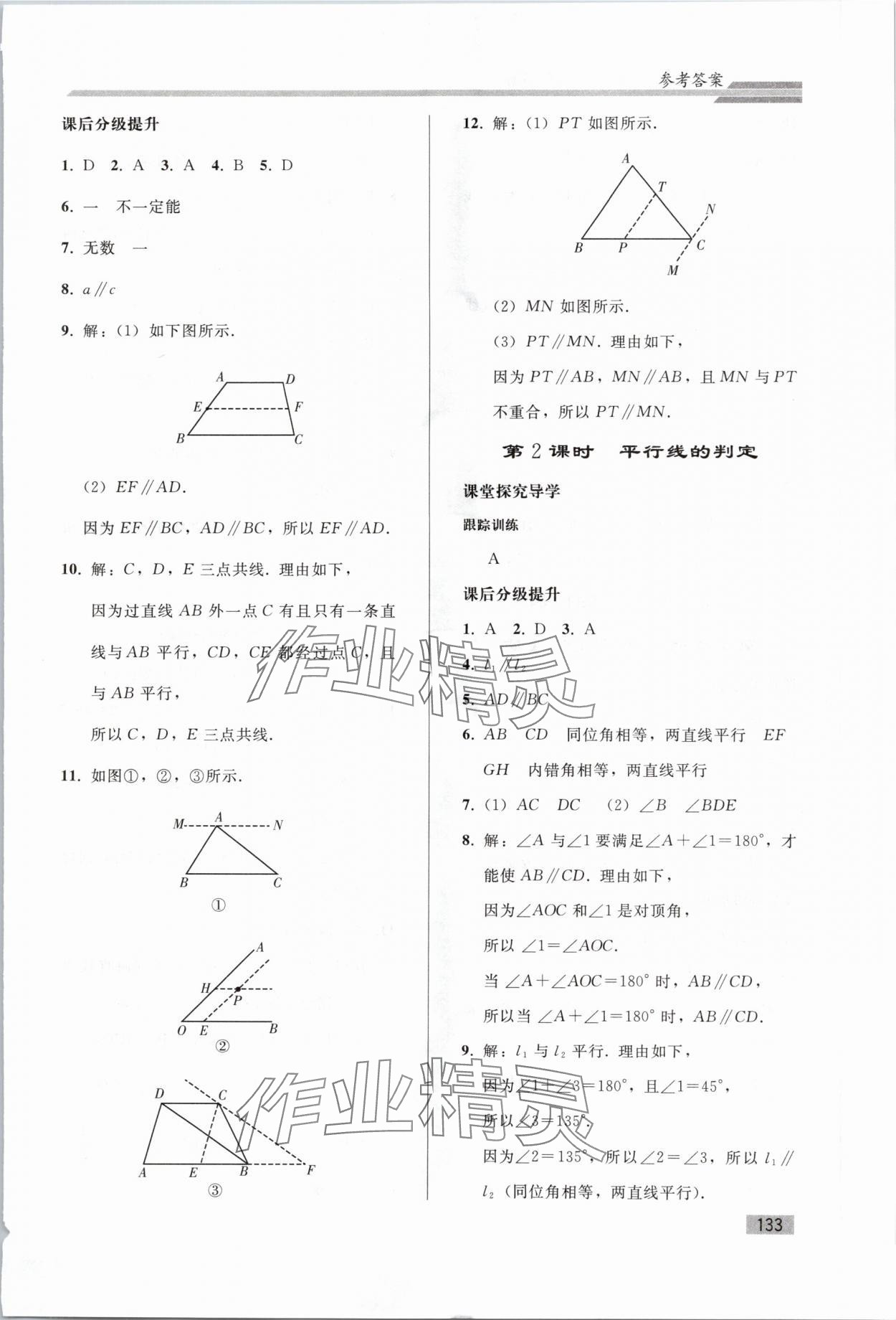 2024年同步练习册人民教育出版社七年级数学下册人教版山东专版 参考答案第4页