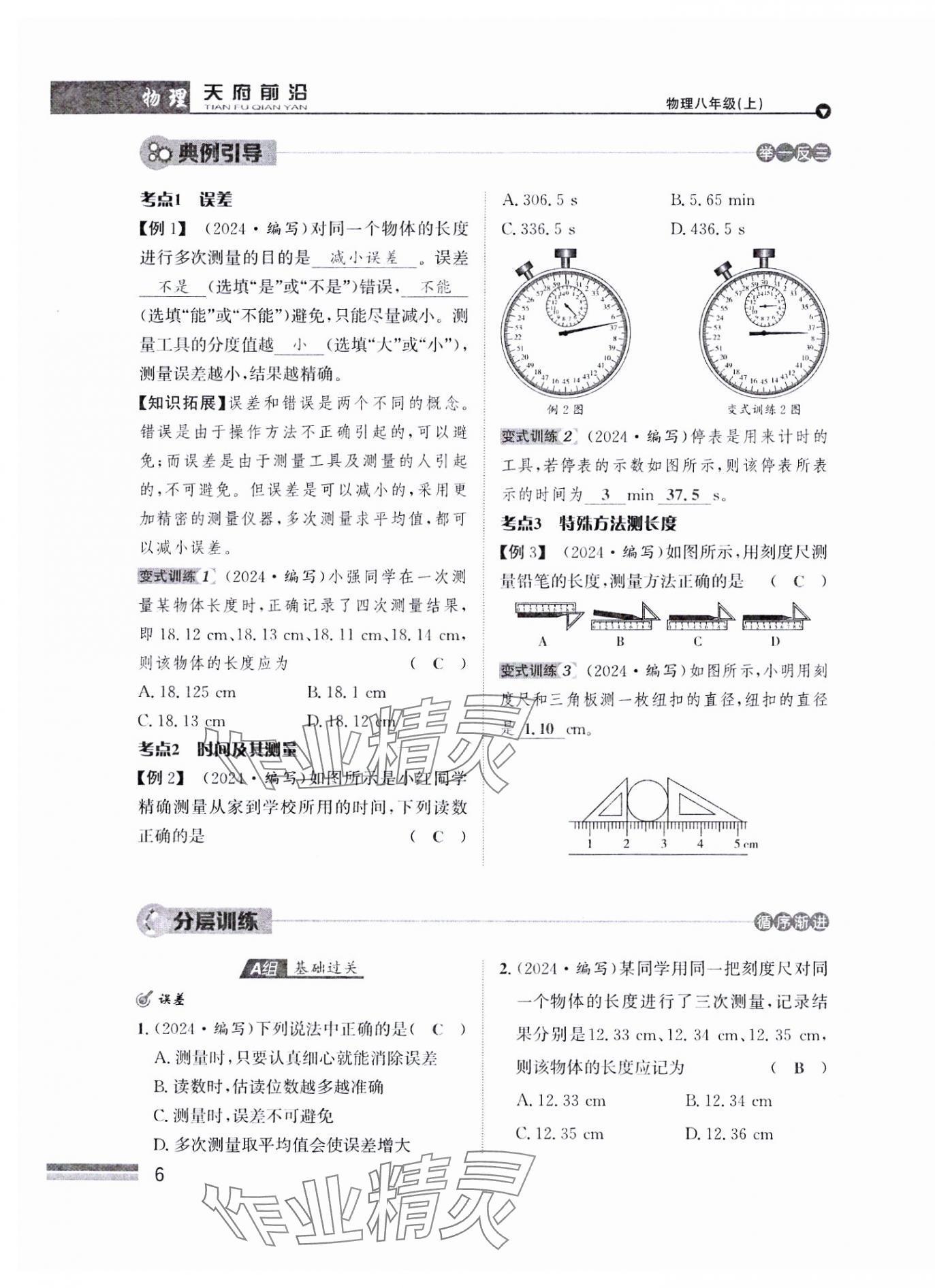 2024年天府前沿八年級(jí)物理上冊(cè)教科版課時(shí)同步培優(yōu)訓(xùn)練 參考答案第6頁(yè)