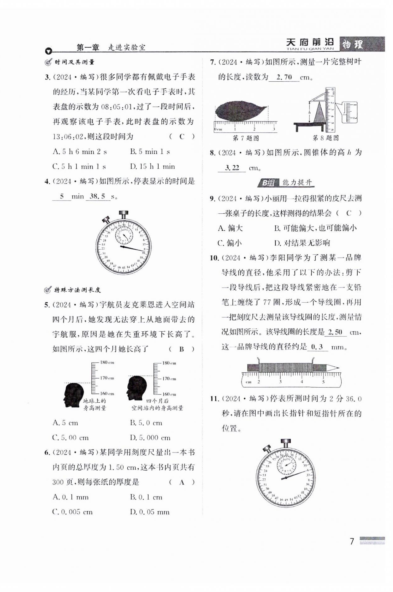 2024年天府前沿八年級物理上冊教科版課時同步培優(yōu)訓練 參考答案第7頁