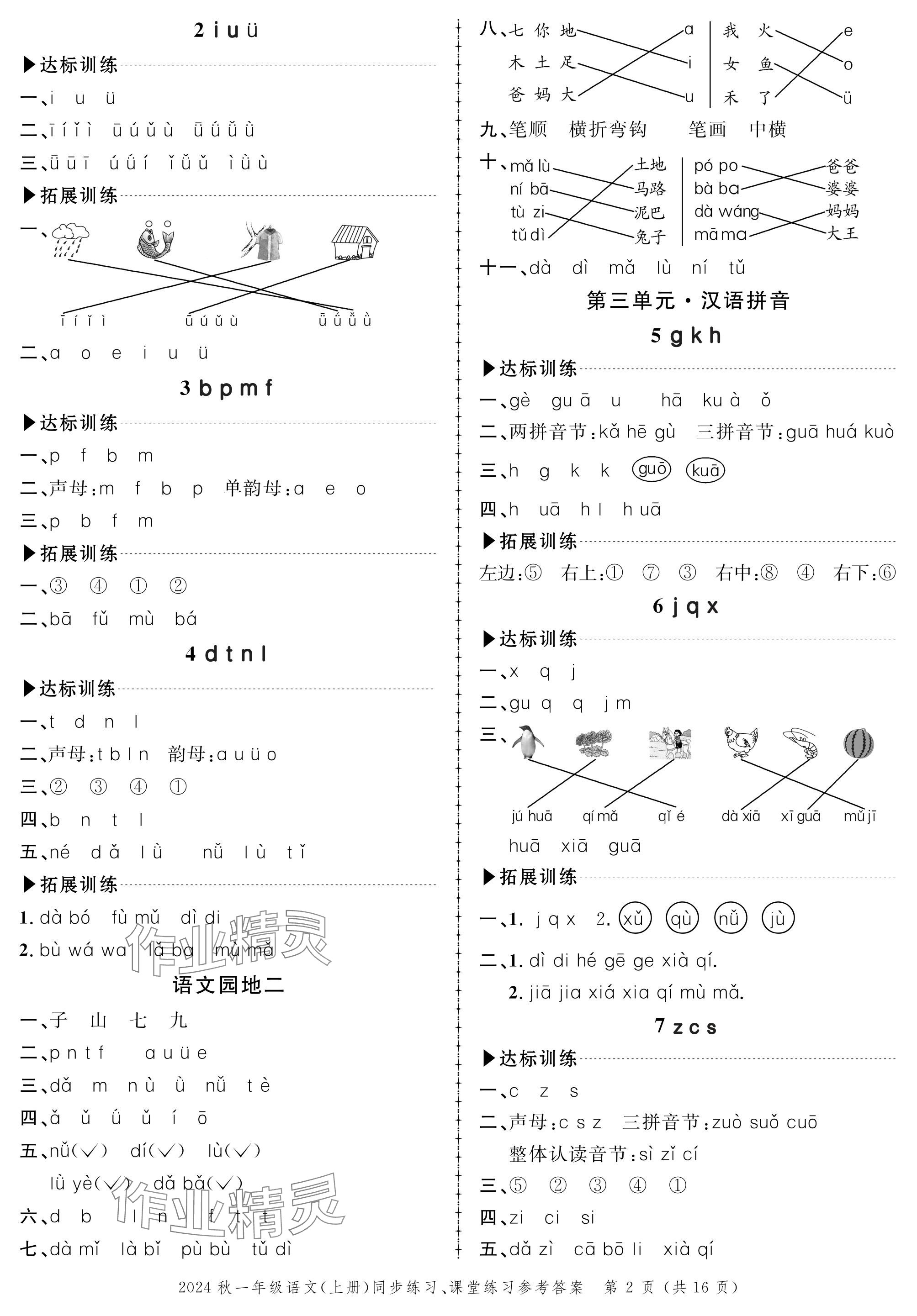 2024年創(chuàng)新作業(yè)同步練習(xí)一年級(jí)語文上冊(cè)人教版 參考答案第2頁