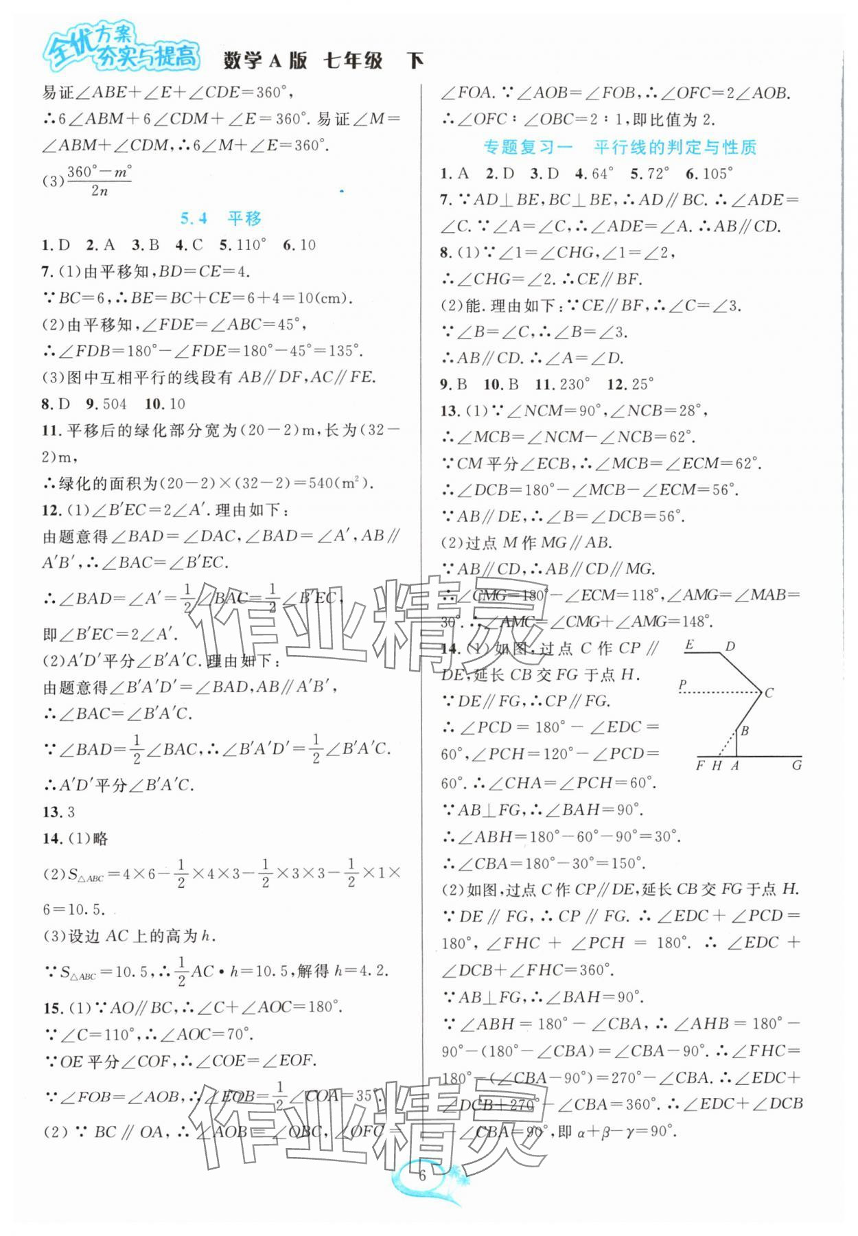 2024年全優(yōu)方案夯實(shí)與提高七年級(jí)數(shù)學(xué)下冊(cè)人教版 參考答案第6頁