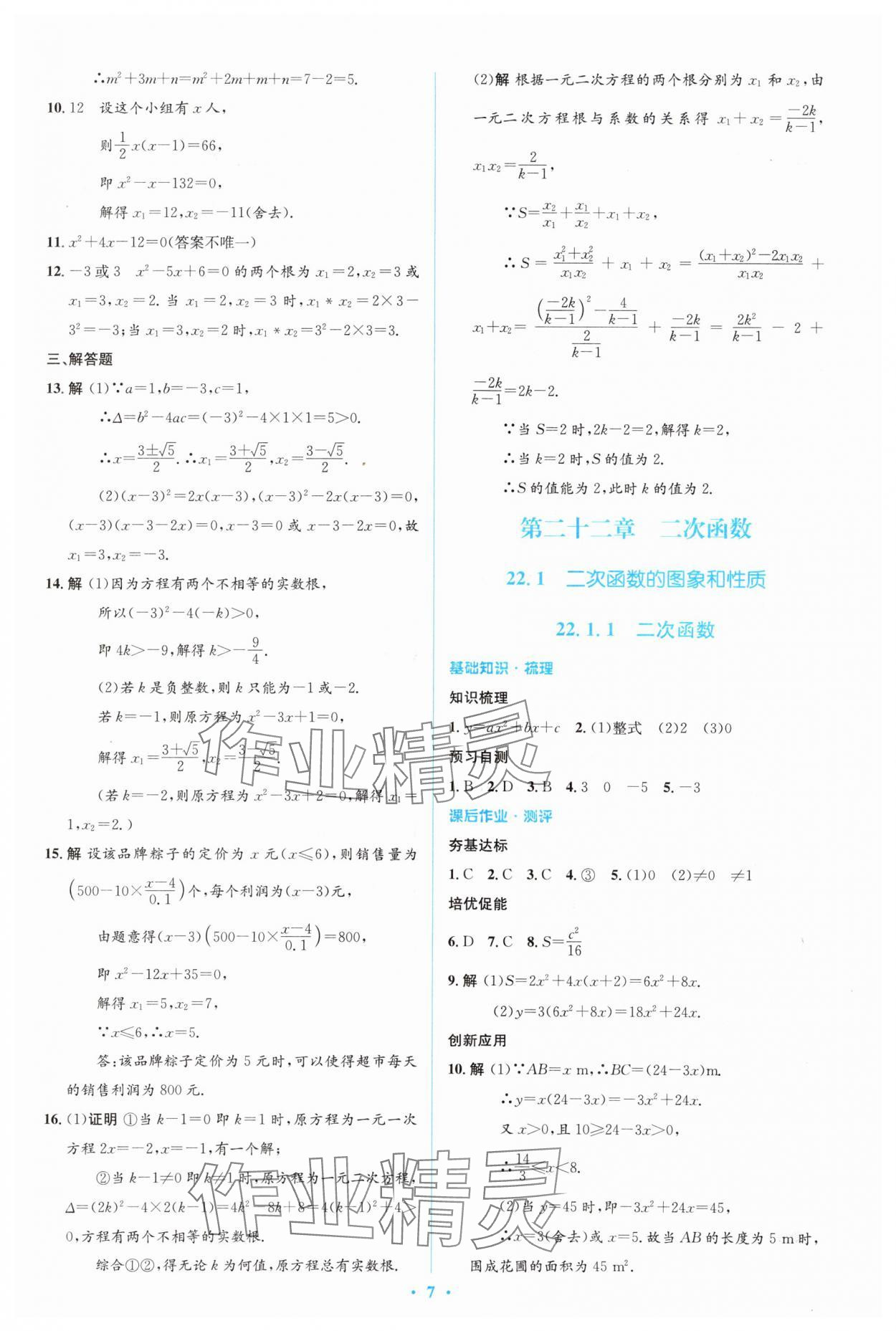 2023年人教金学典同步解析与测评学考练九年级数学上册人教版 参考答案第7页