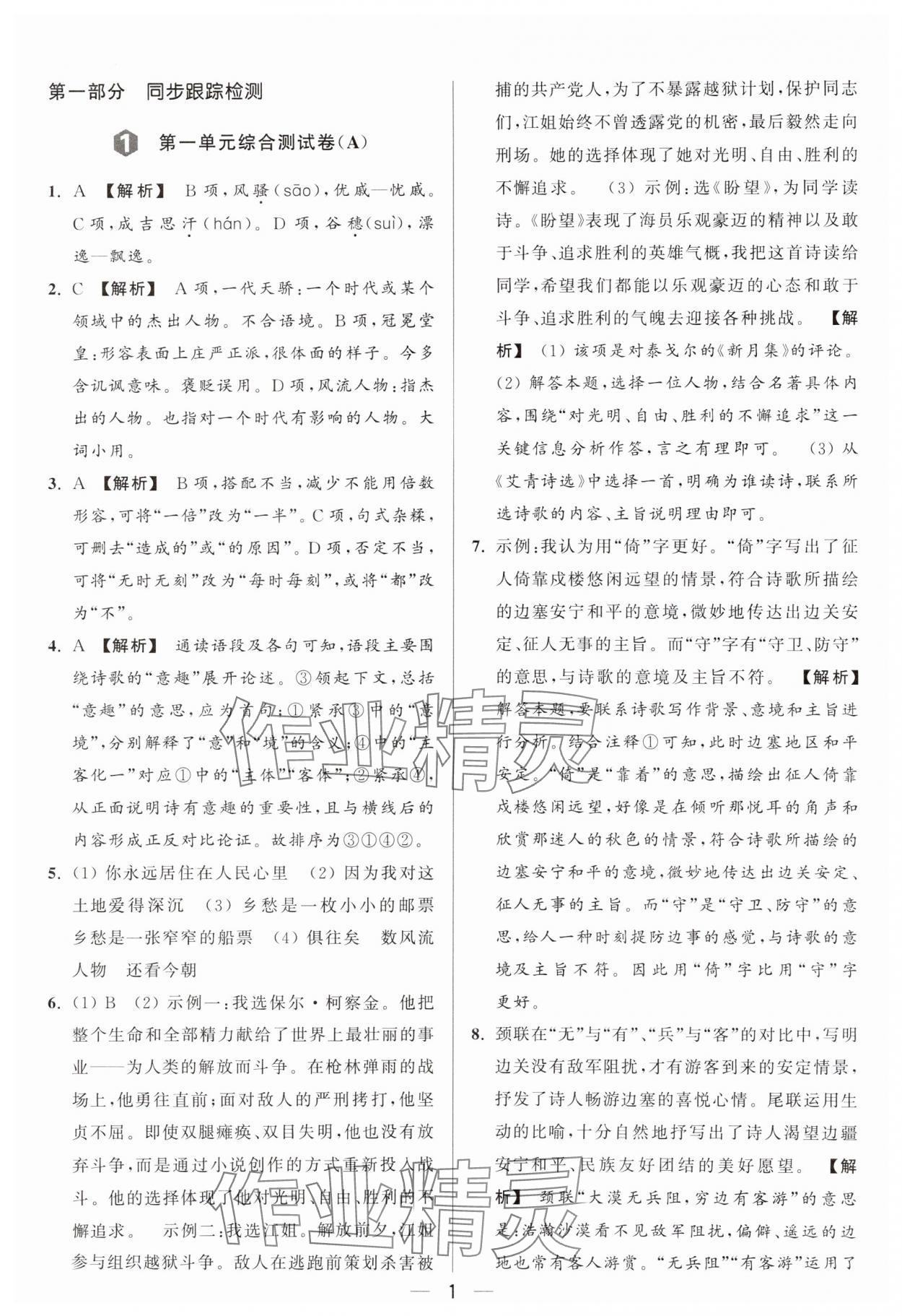 2024年亮點(diǎn)給力大試卷九年級語文上冊人教版 參考答案第1頁