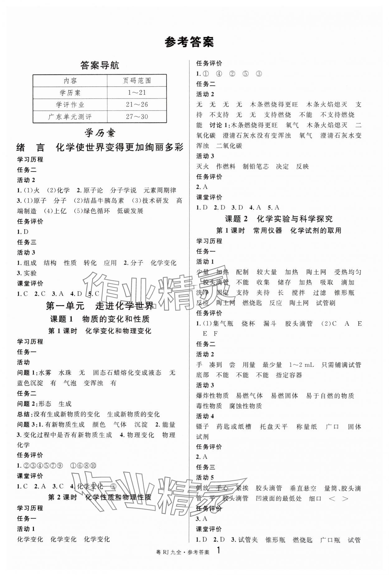 2024年名校課堂九年級化學(xué)全一冊人教版廣東專版 參考答案第1頁