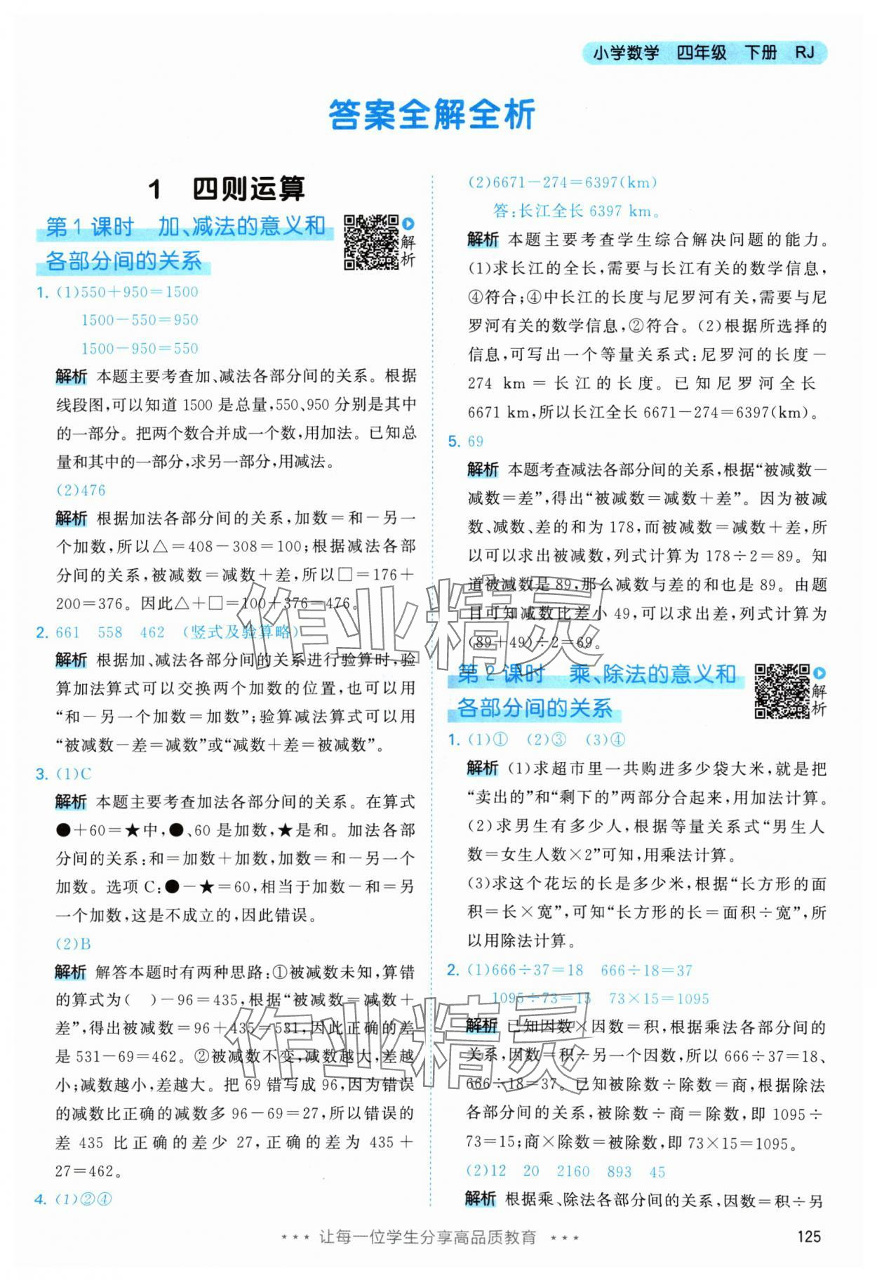 2024年53天天练四年级数学下册人教版 参考答案第1页