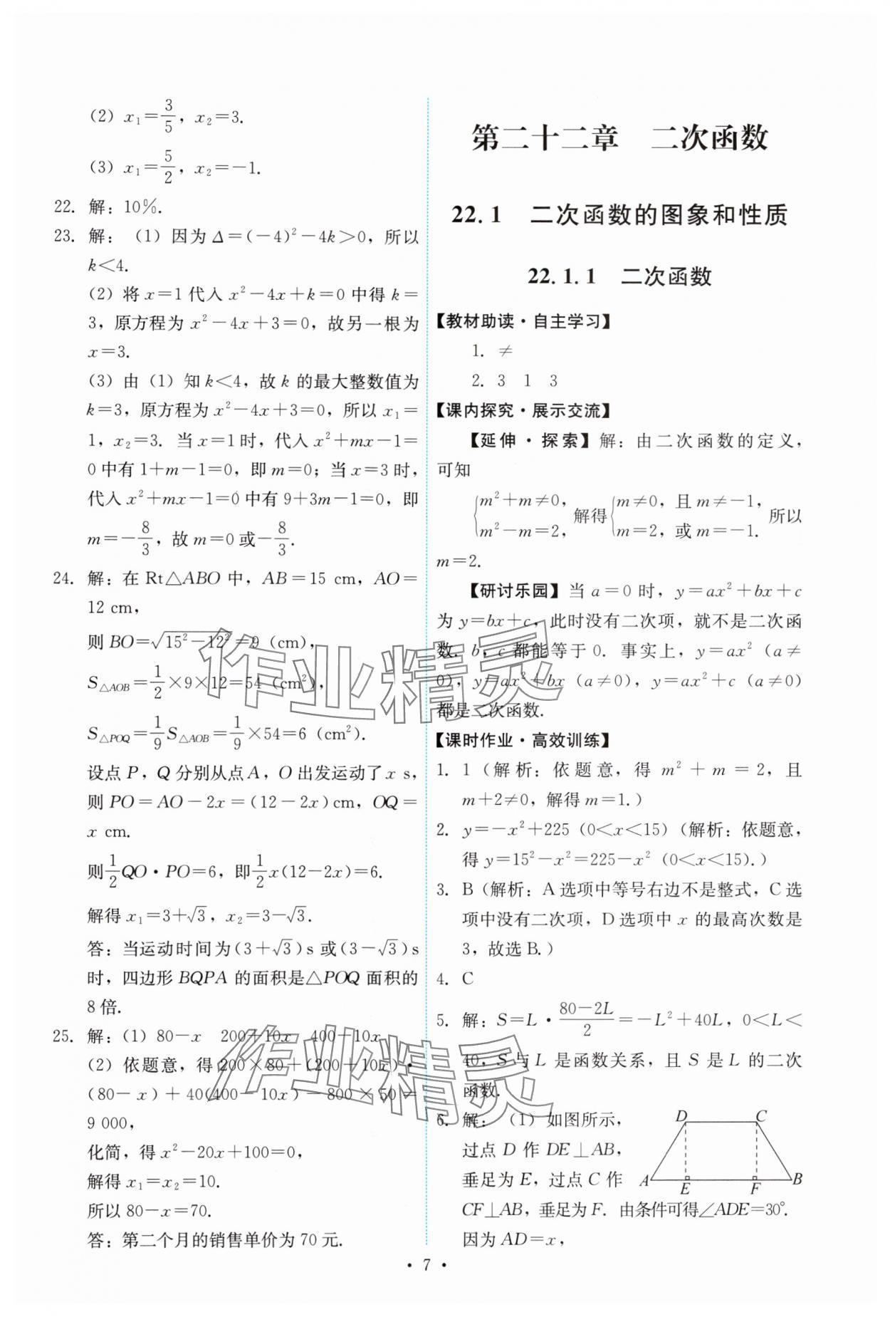 2024年能力培養(yǎng)與測試九年級數(shù)學上冊人教版 第7頁