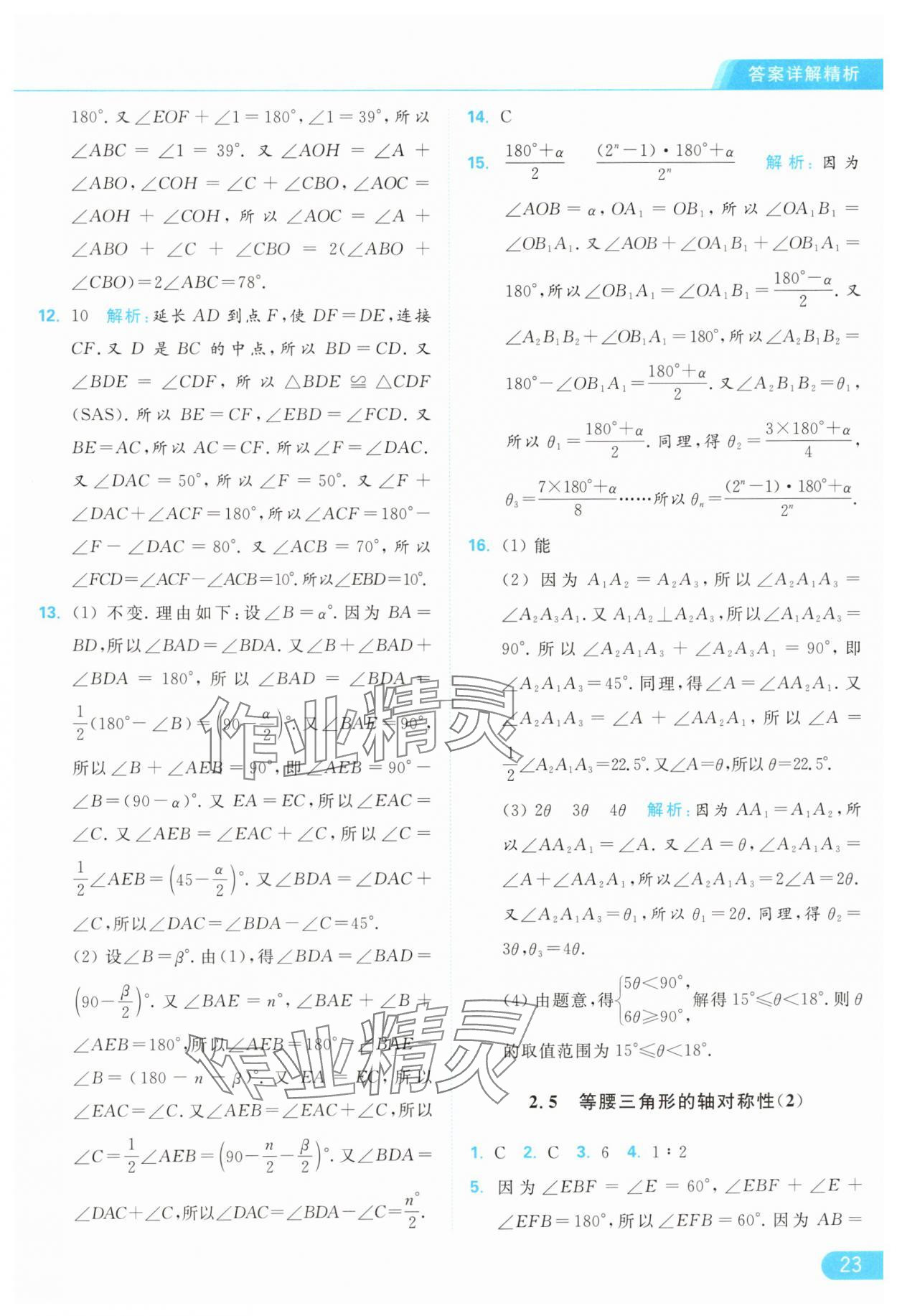 2024年亮点给力提优课时作业本八年级数学上册苏科版 参考答案第23页