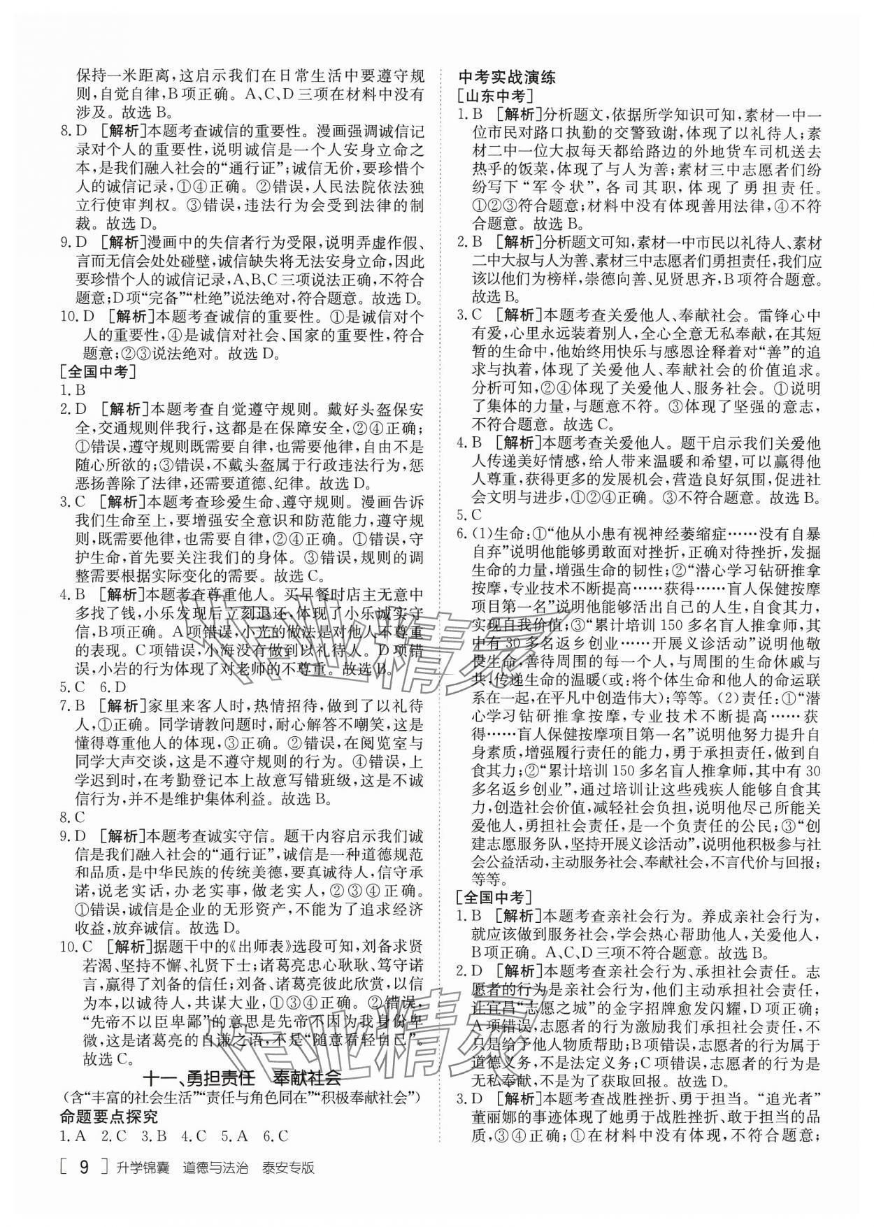 2024年升學(xué)錦囊道德與法治泰安專版 參考答案第9頁