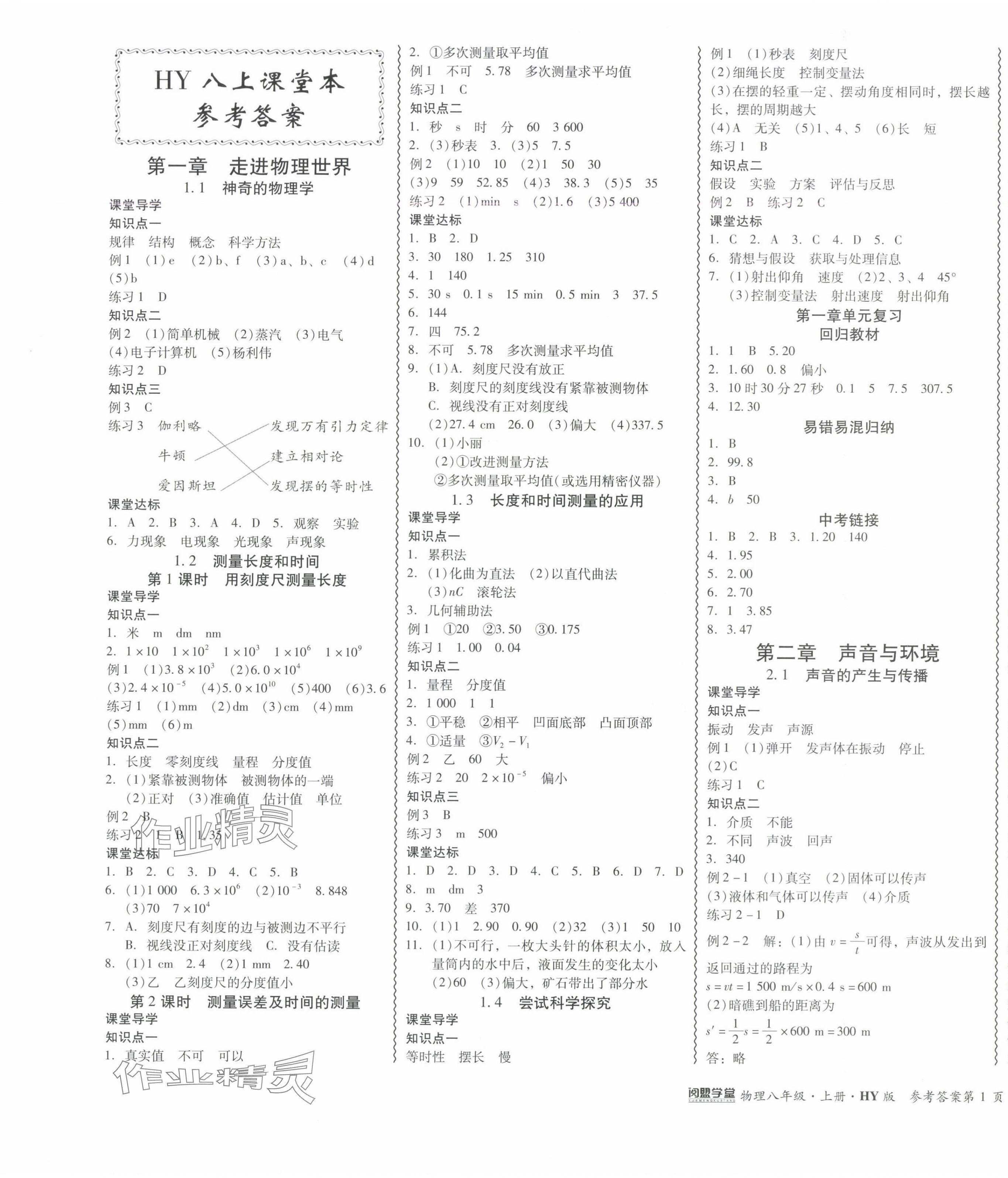 2024年零障碍导教导学案八年级物理上册沪粤版 参考答案第1页