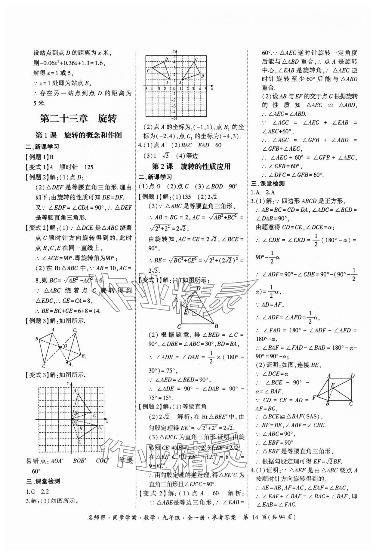 2024年名師幫同步學(xué)案九年級(jí)數(shù)學(xué)全一冊(cè)人教版 參考答案第14頁(yè)