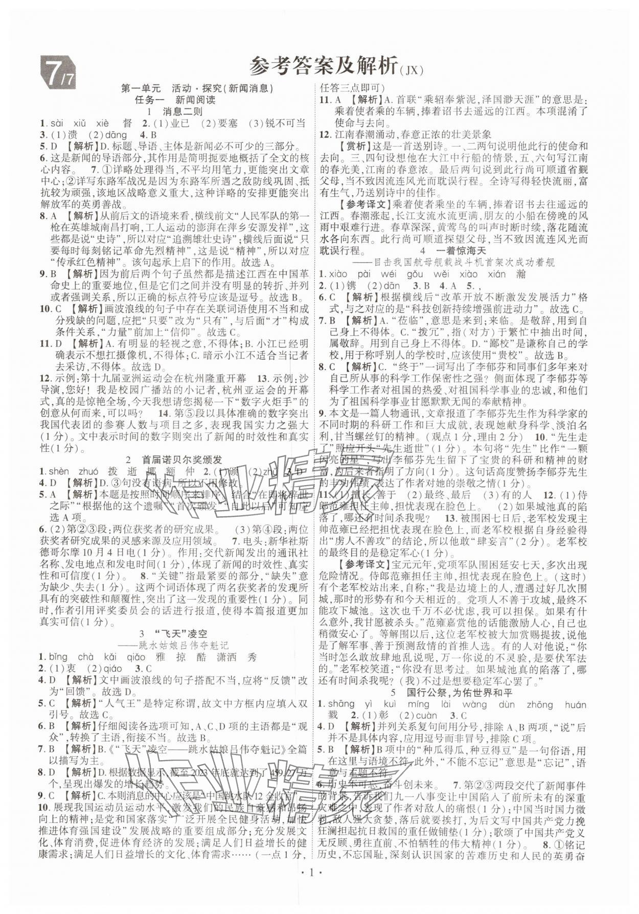 2024年課時(shí)掌控八年級(jí)語文上冊(cè)人教版江西專版 第1頁