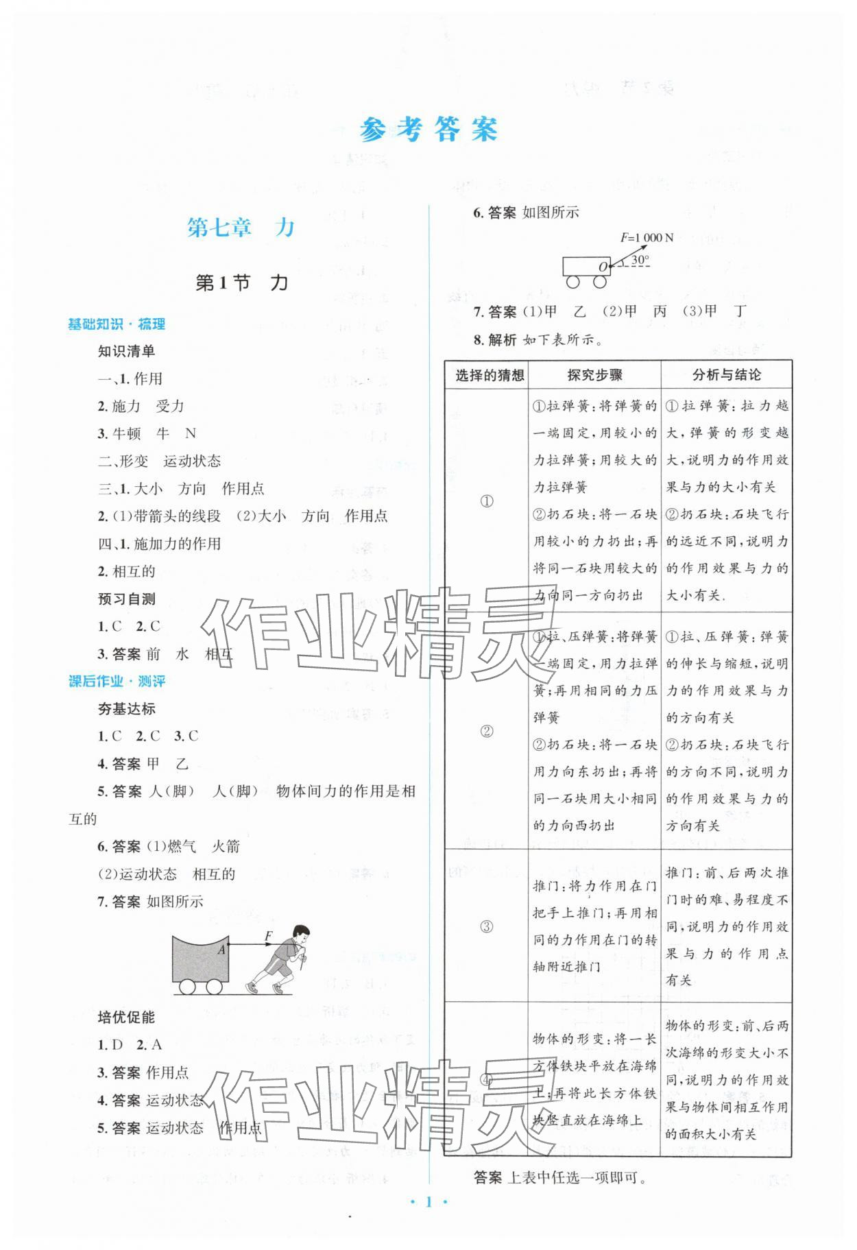 2024年人教金學(xué)典同步解析與測評學(xué)考練八年級物理下冊人教版 參考答案第1頁