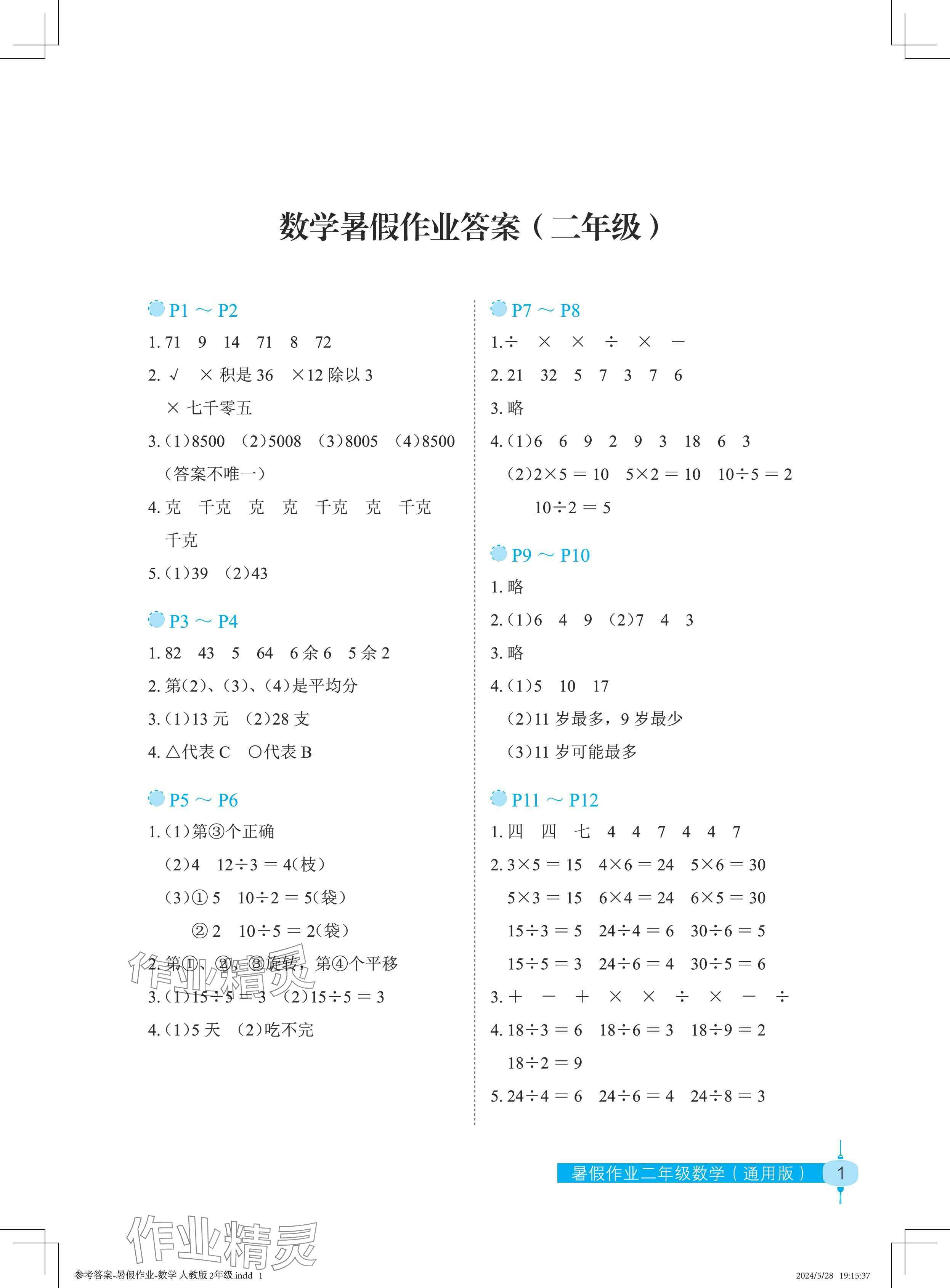 2024年暑假作業(yè)長(zhǎng)江少年兒童出版社二年級(jí)數(shù)學(xué) 參考答案第1頁