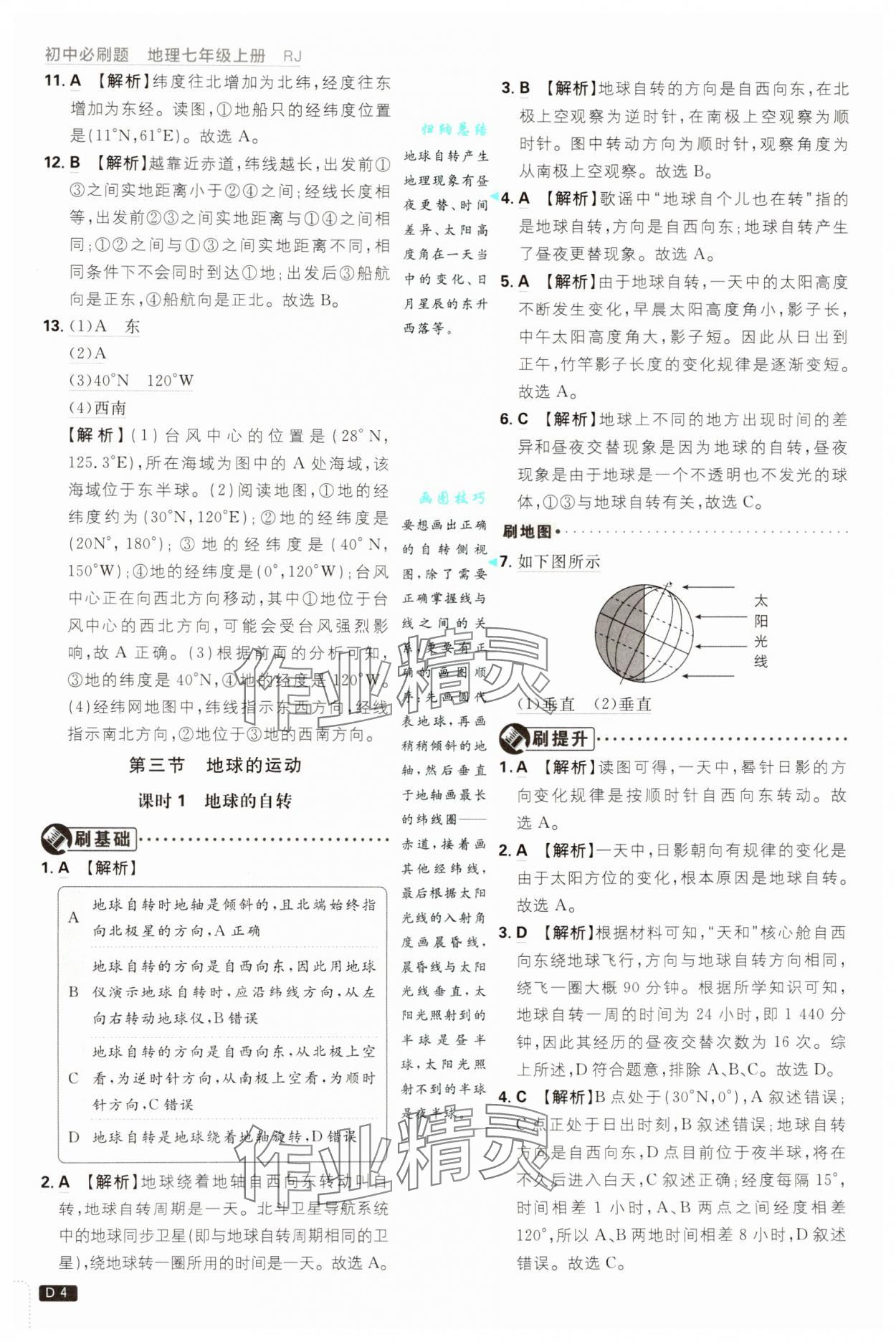 2024年初中必刷題七年級(jí)地理上冊(cè)人教版 第4頁(yè)