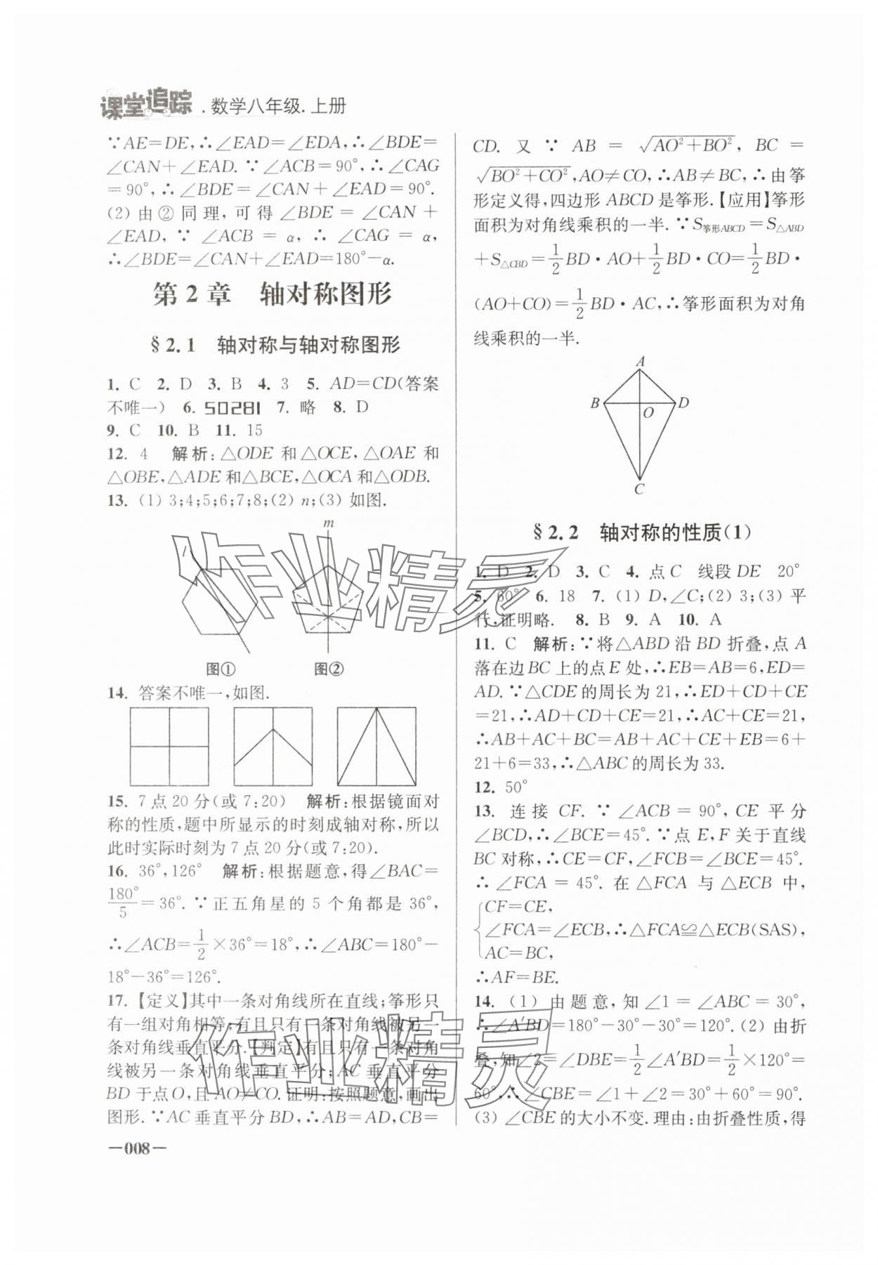 2024年课堂追踪八年级数学上册苏科版 第8页