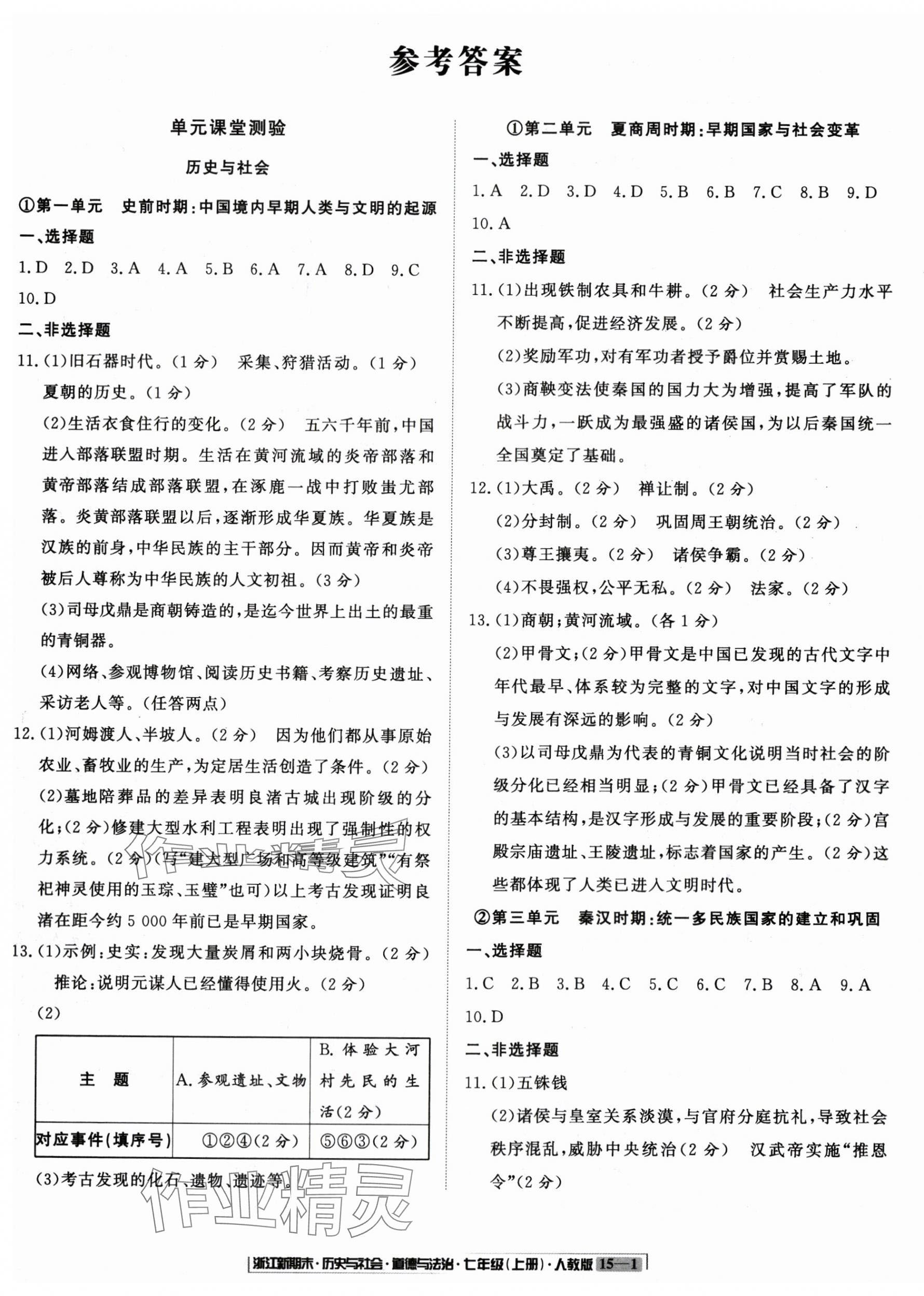 2024年浙江新期末七年級歷史與社會道德與法治上冊人教版 參考答案第1頁