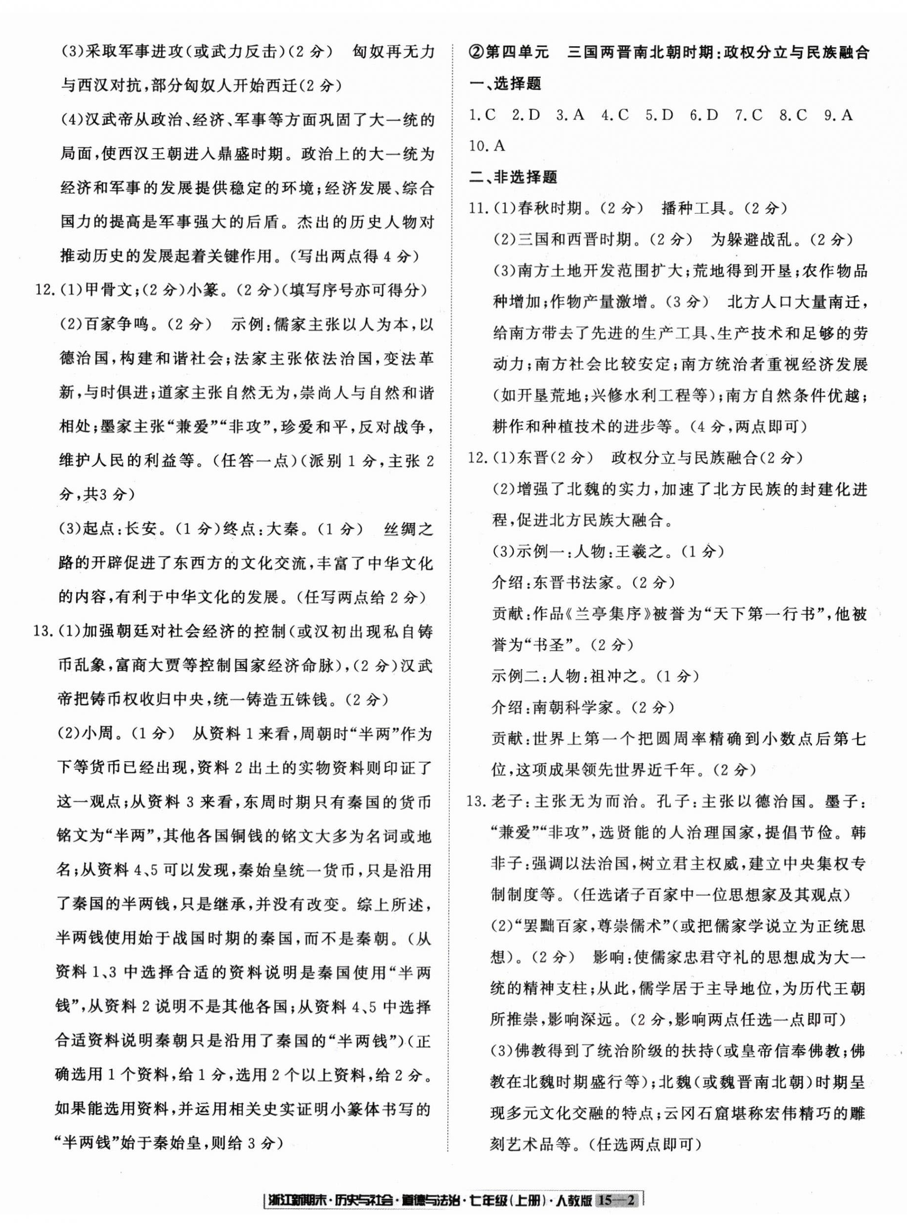 2024年浙江新期末七年級(jí)歷史與社會(huì)道德與法治上冊(cè)人教版 參考答案第2頁(yè)