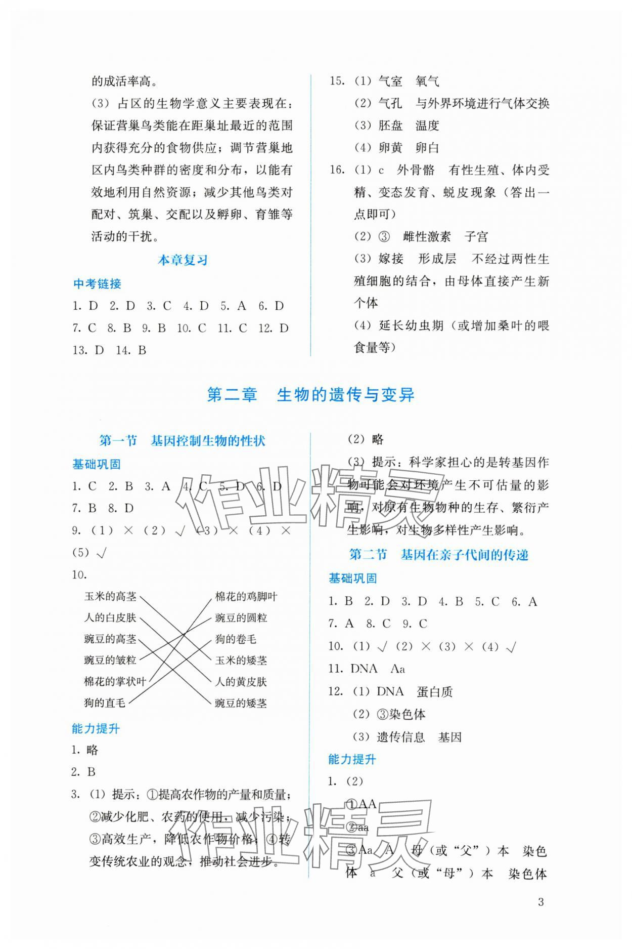 2024年人教金學典同步解析與測評八年級生物下冊人教版 參考答案第3頁