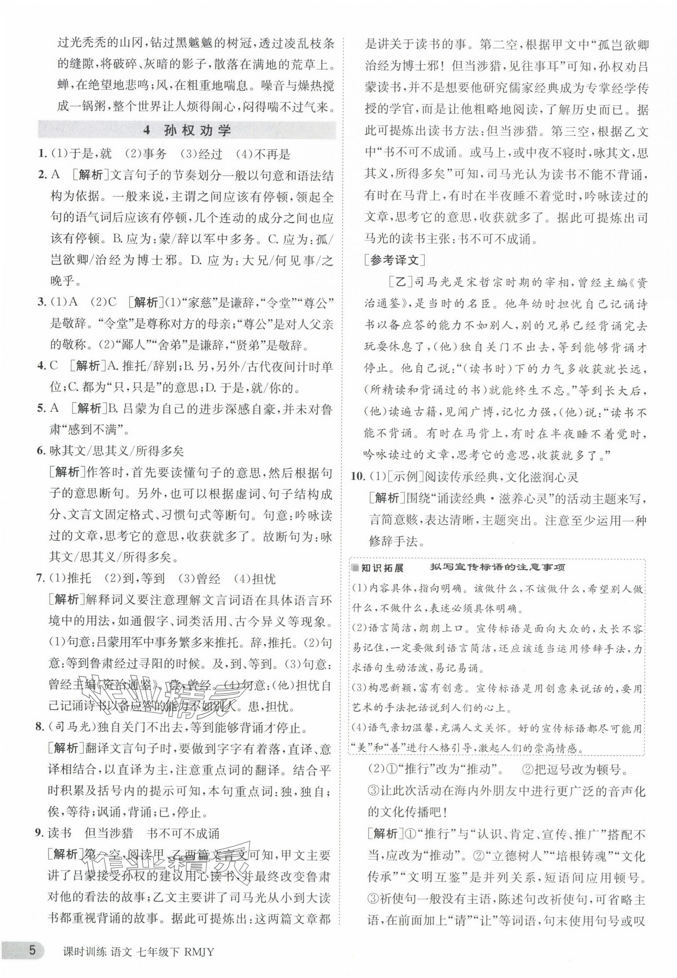 2024年課時訓(xùn)練七年級語文下冊人教版江蘇人民出版社 參考答案第5頁