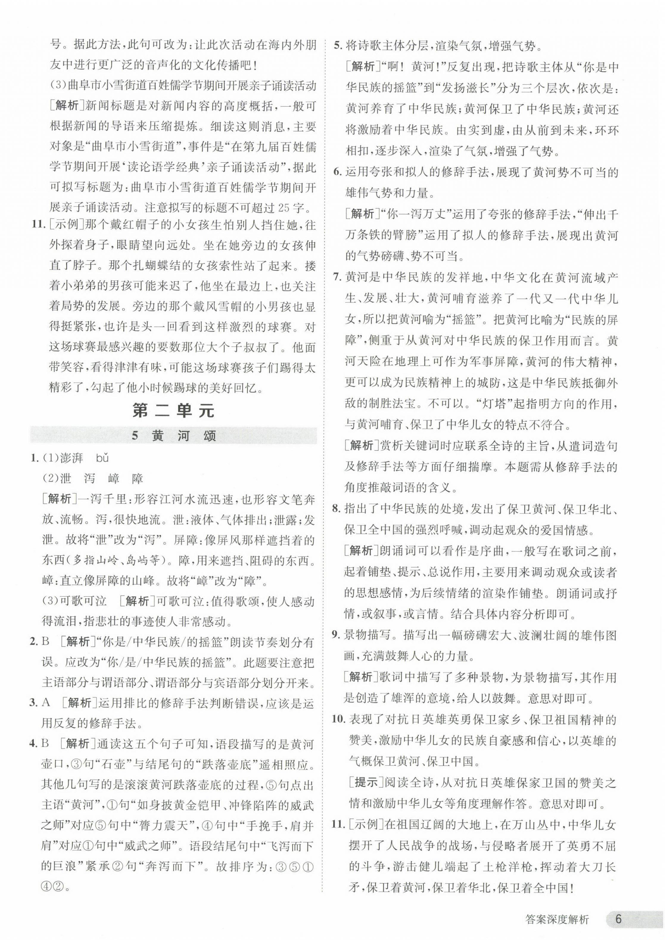 2024年课时训练七年级语文下册人教版江苏人民出版社 参考答案第6页