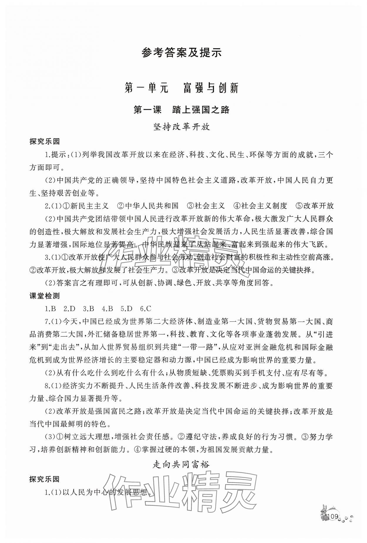 2023年新課程助學(xué)叢書道德與法治九年級(jí)上冊(cè)人教版 第1頁