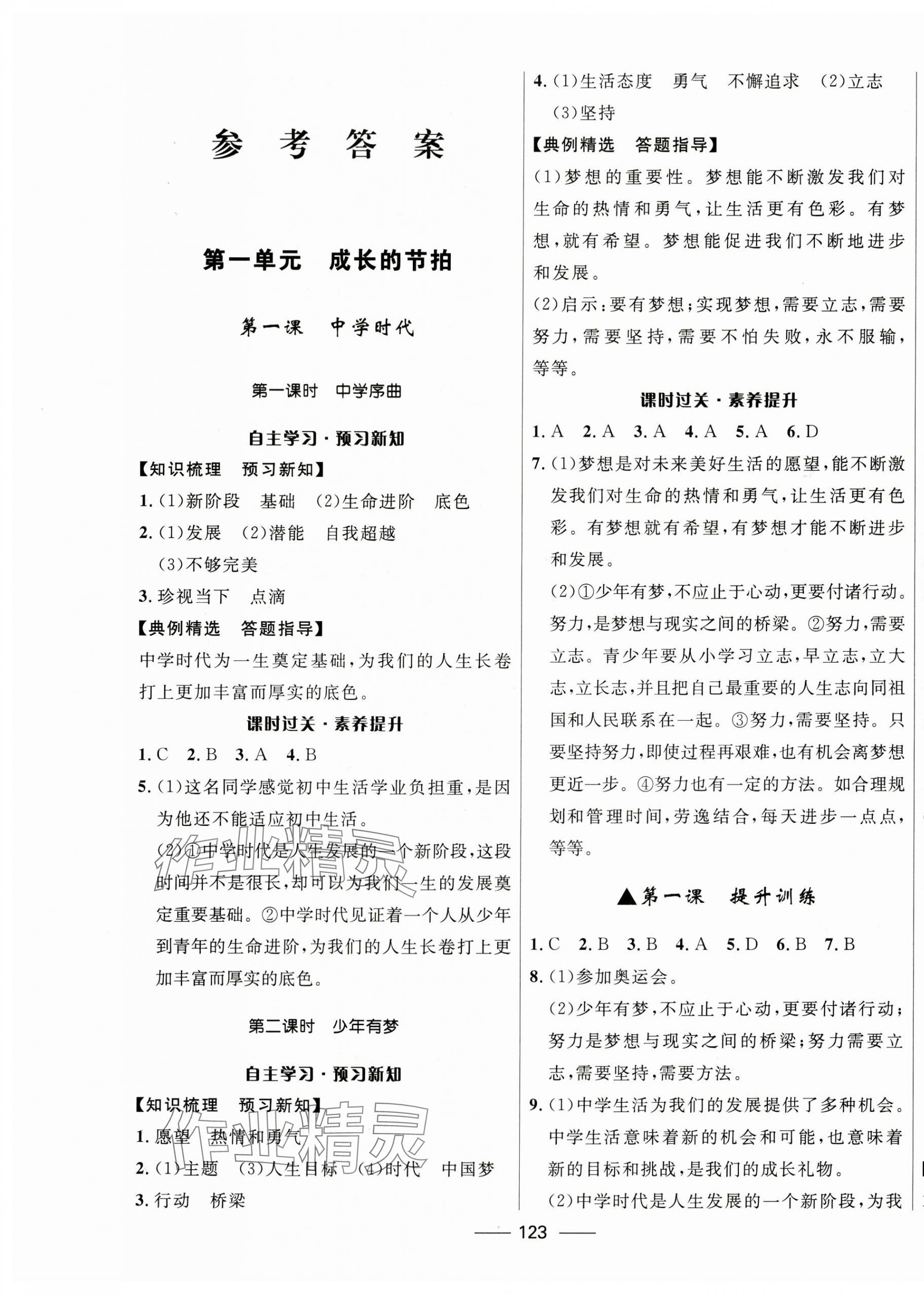 2023年奪冠百分百新導學課時練七年級道德與法治上冊人教版 第1頁