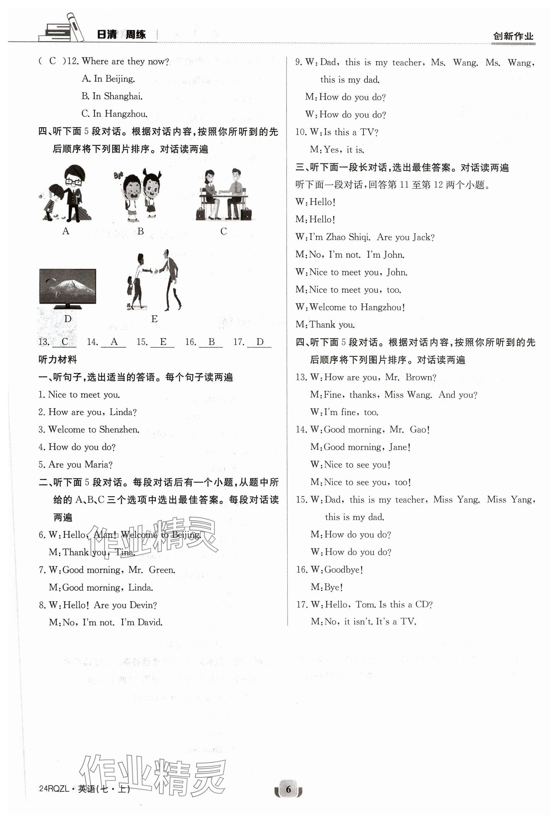 2023年日清周練七年級(jí)英語(yǔ)上冊(cè)仁愛(ài)版 參考答案第6頁(yè)