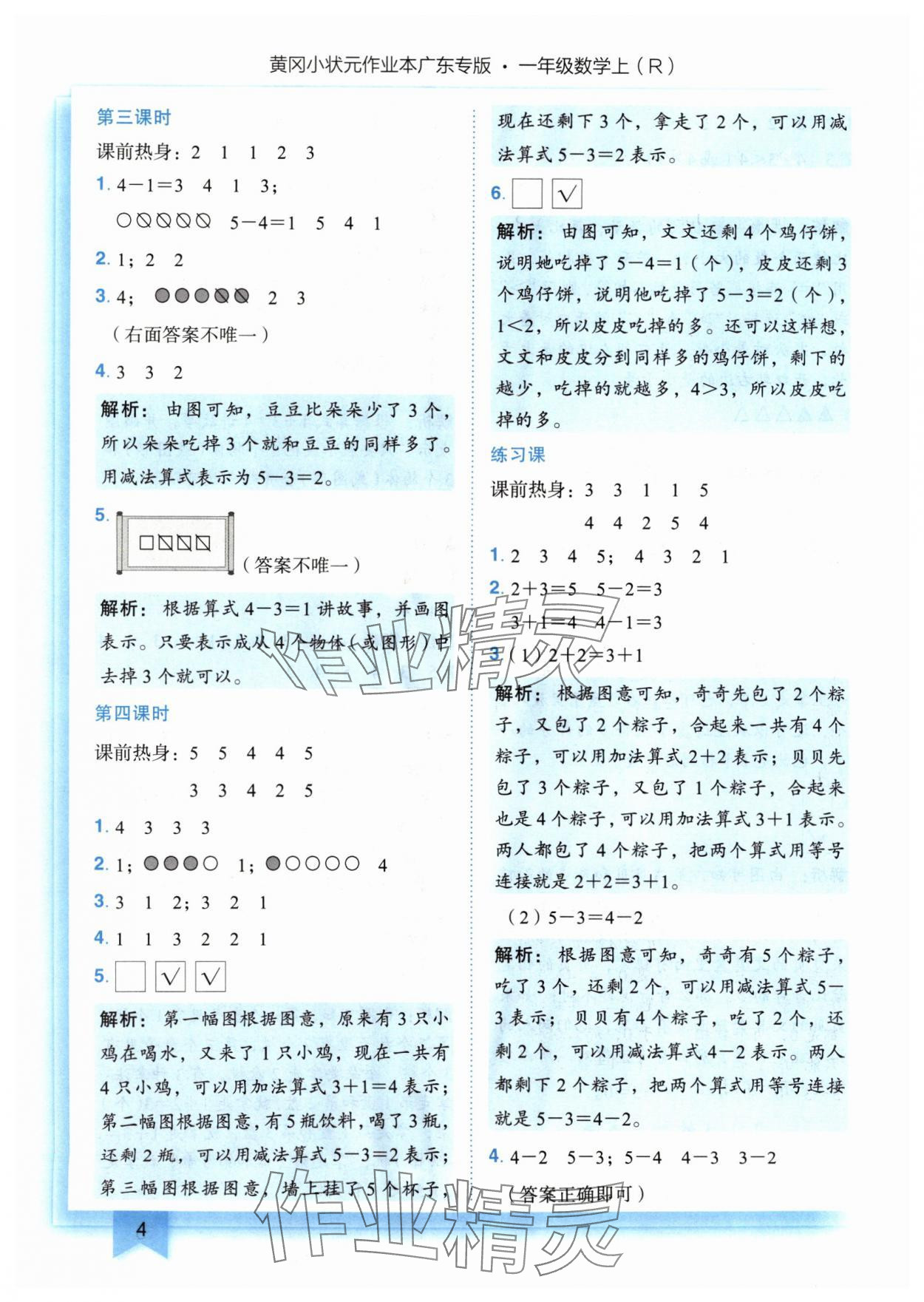 2024年黃岡小狀元作業(yè)本一年級數(shù)學(xué)上冊人教版廣東專版 參考答案第4頁