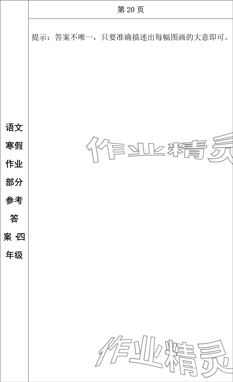 2024年寒假作業(yè)長春出版社四年級語文 參考答案第16頁