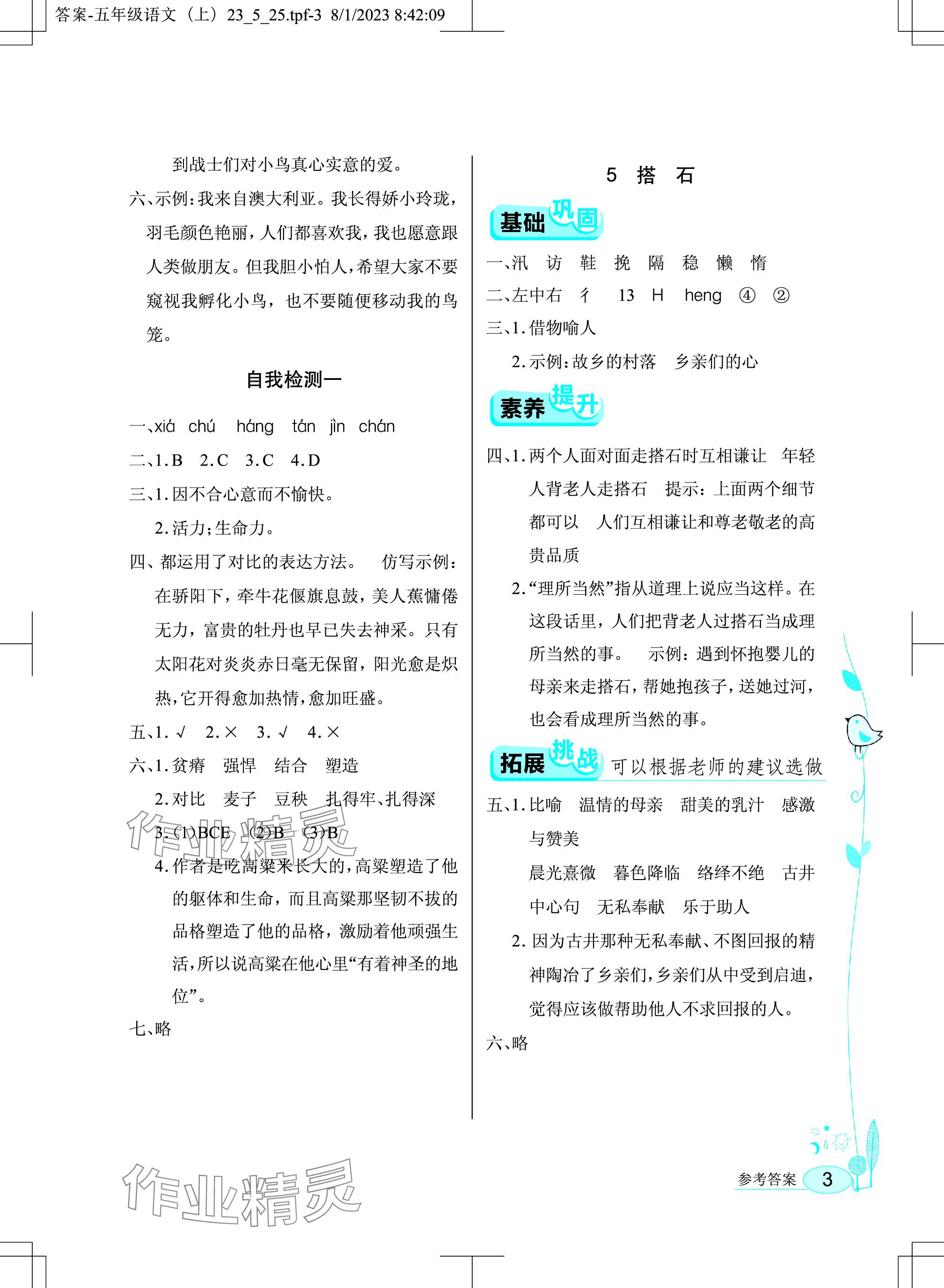2023年长江作业本同步练习册五年级语文上册人教版 参考答案第3页