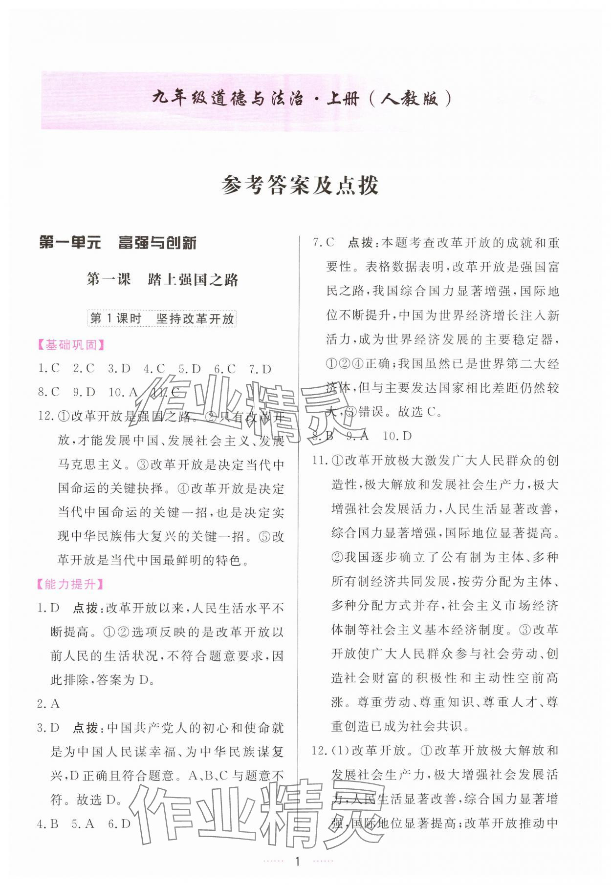 2024年三維數(shù)字課堂九年級道德與法治上冊人教版 第1頁