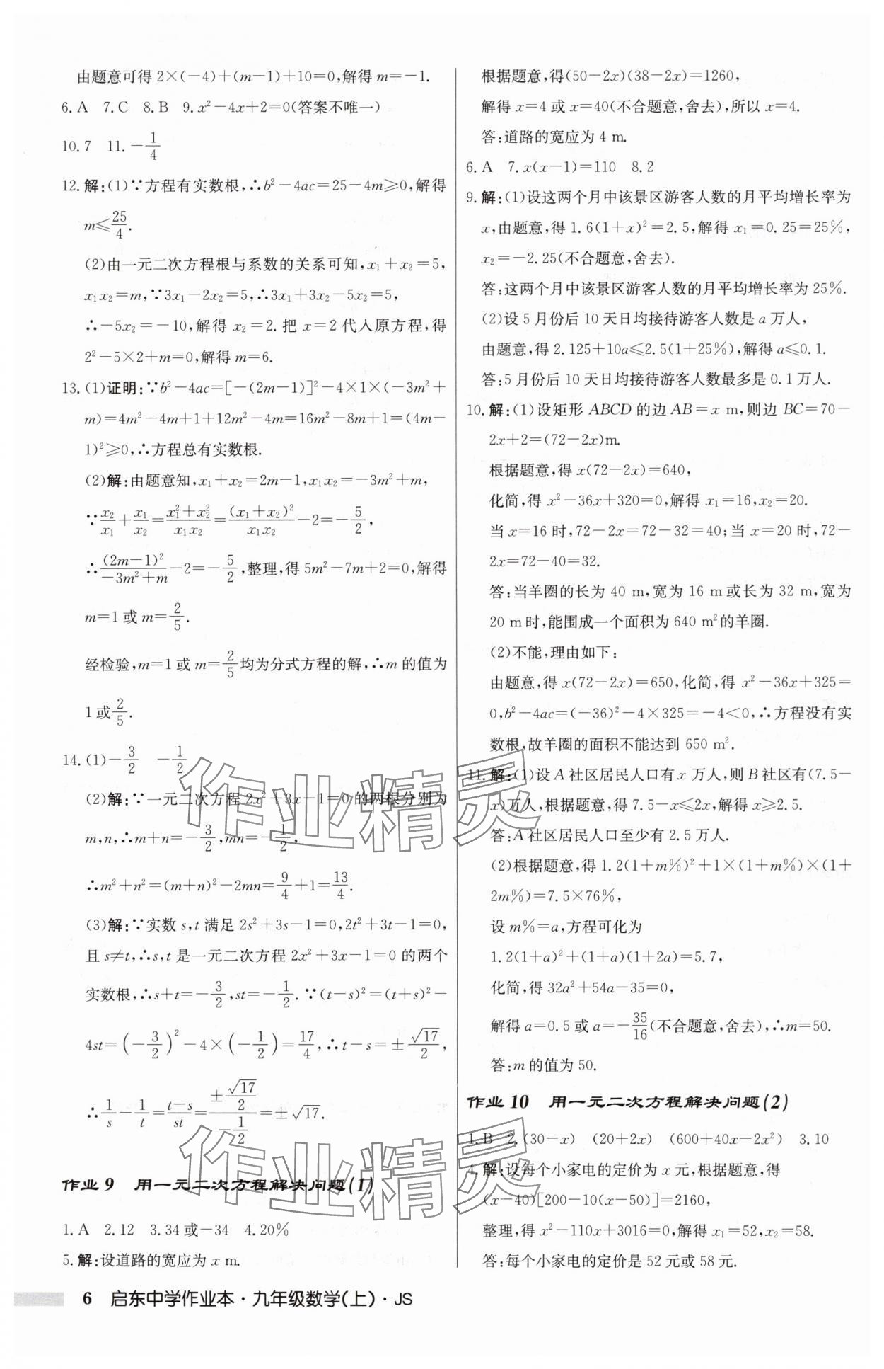 2024年啟東中學作業(yè)本九年級數(shù)學上冊蘇科版 第6頁