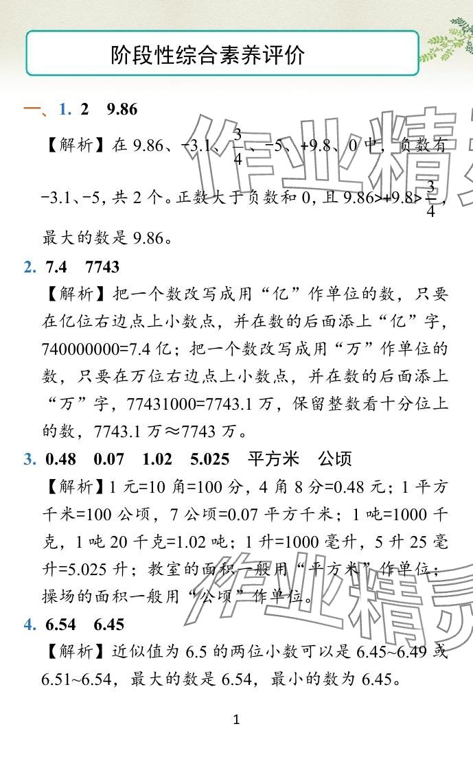 2024年小学学霸冲A卷五年级数学上册苏教版 参考答案第27页