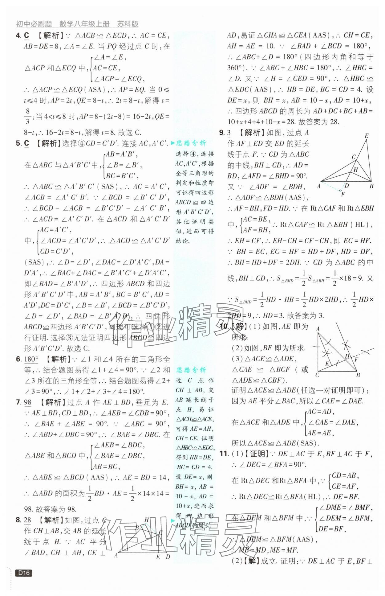 2024年初中必刷題八年級數(shù)學(xué)上冊蘇科版 參考答案第16頁